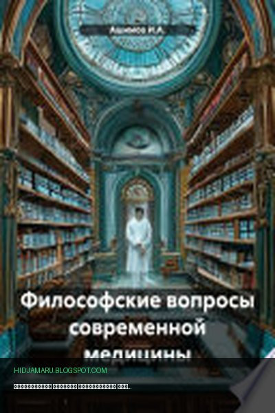 Обложка книги «Философские вопросы современной медицины» - Ашимов И.А.