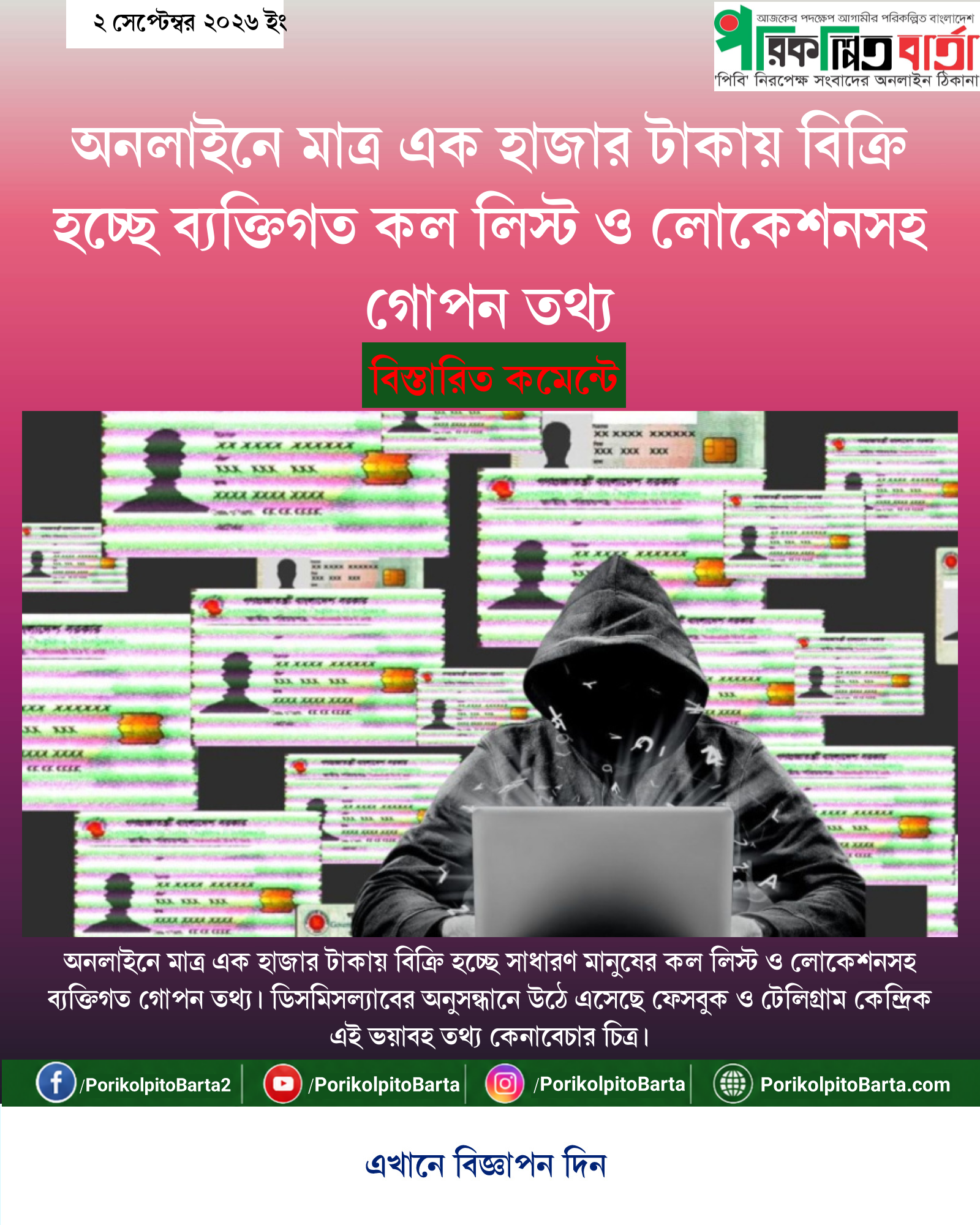 অনলাইনে মাত্র এক হাজার টাকায় বিক্রি হচ্ছে ব্যক্তিগত কল লিস্ট ও লোকেশনসহ গোপন তথ্য