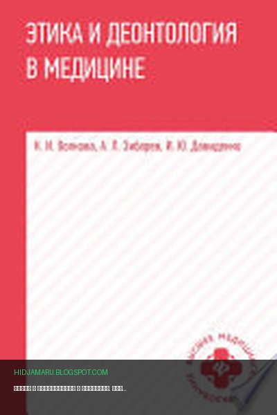 Обложка книги «Этика и деонтология в медицине. Учебное пособие» - Наталья Волкова, Илья Давиденко, Александр Зибарев