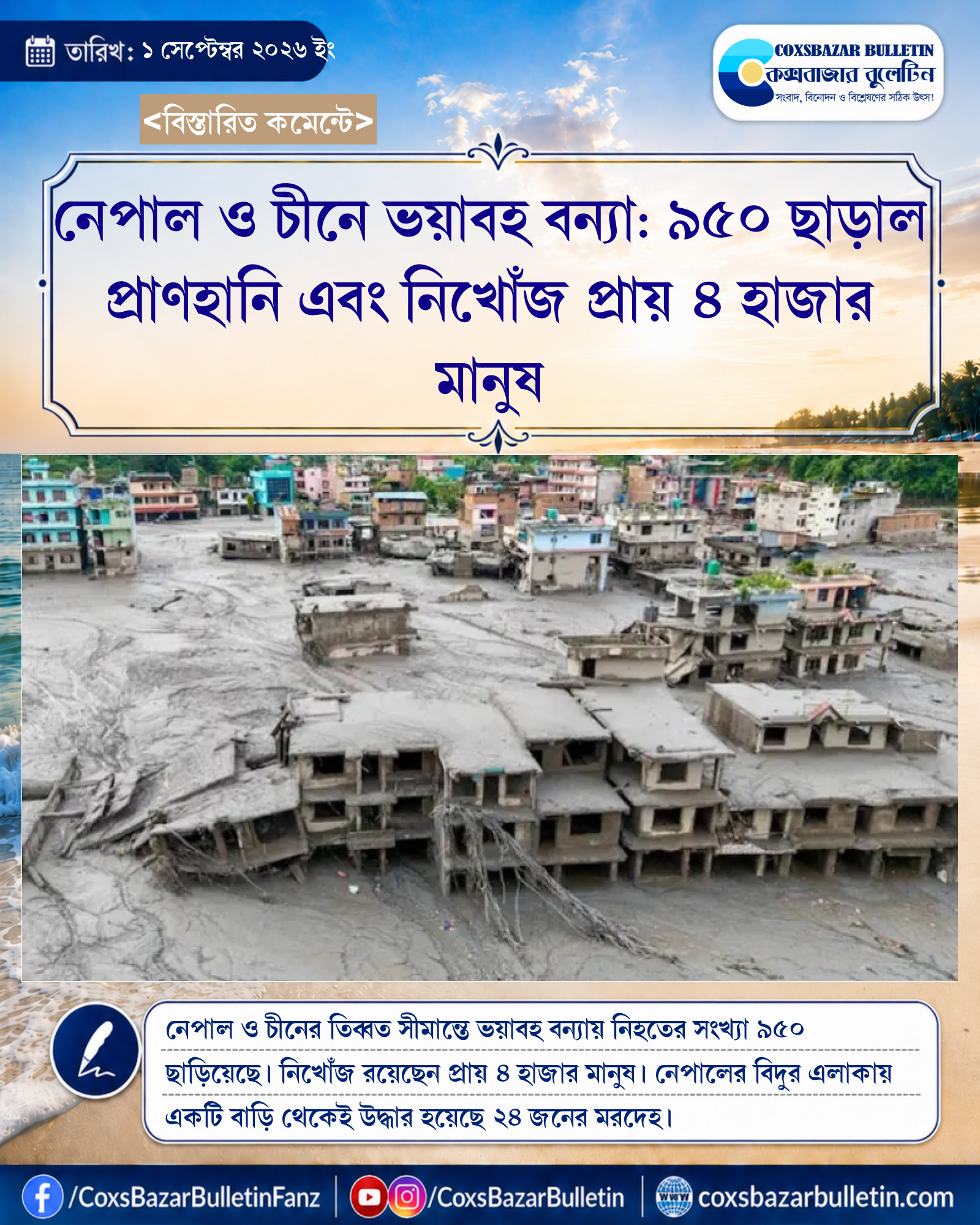 নেপাল ও চীনে ভয়াবহ বন্যা: ৯৫০ ছাড়াল প্রাণহানি এবং নিখোঁজ প্রায় ৪ হাজার মানুষ