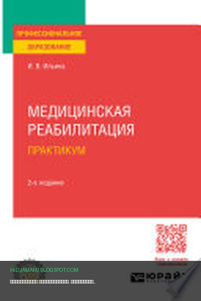 Обложка книги «Медицинская реабилитация. Практикум 2-е изд., пер. и доп. Учебное пособие для СПО» - Ирина Ильина
