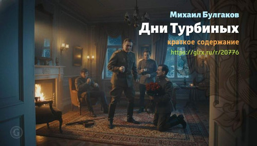 Читать краткий пересказ книги «Дни Турбиных» (автор: Михаил Булгаков). Михаил Булгаков: «Дни Турбины.jpg