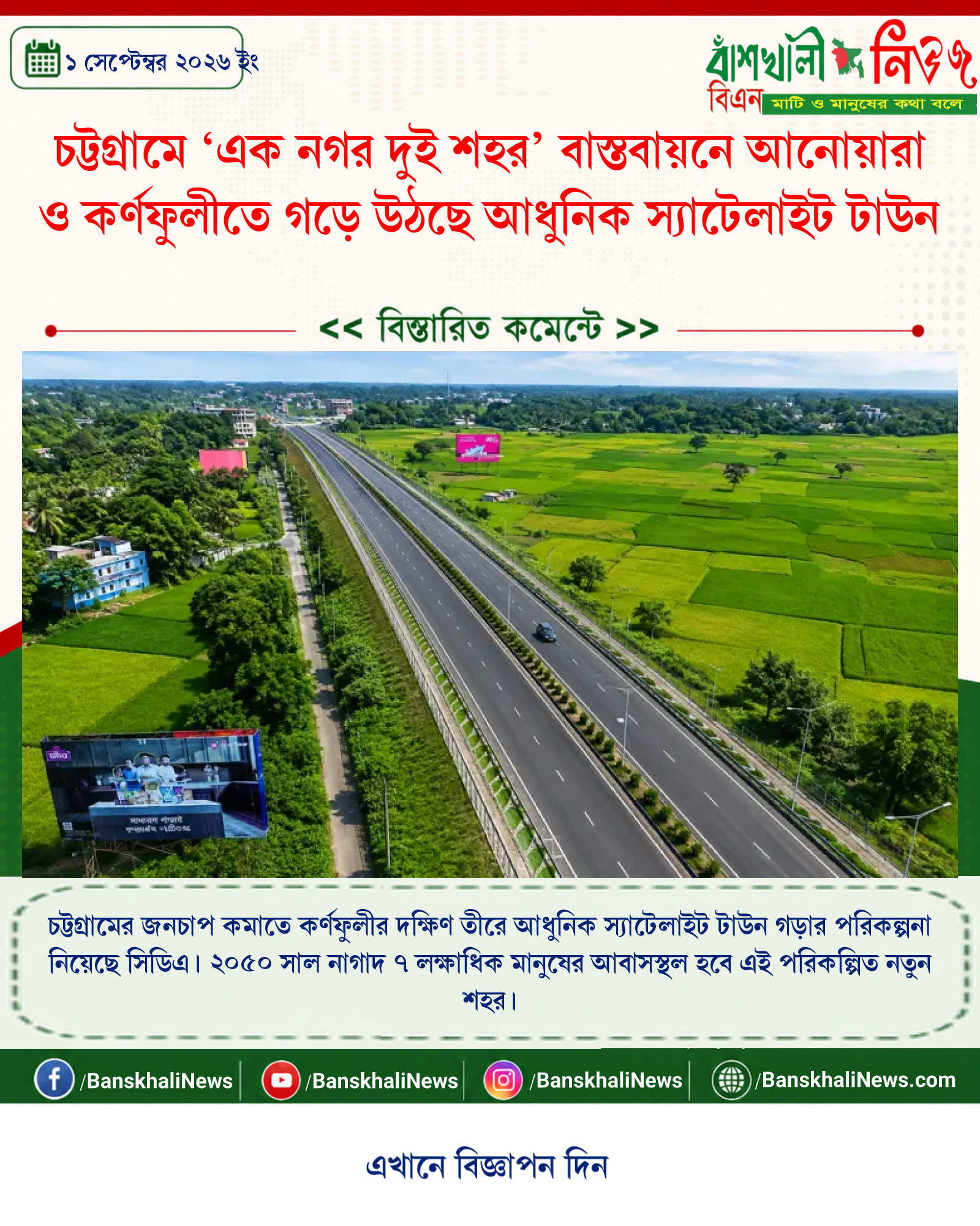 চট্টগ্রামে ‘এক নগর দুই শহর’ বাস্তবায়নে আনোয়ারা ও কর্ণফুলীতে গড়ে উঠছে আধুনিক স্যাটেলাইট টাউন