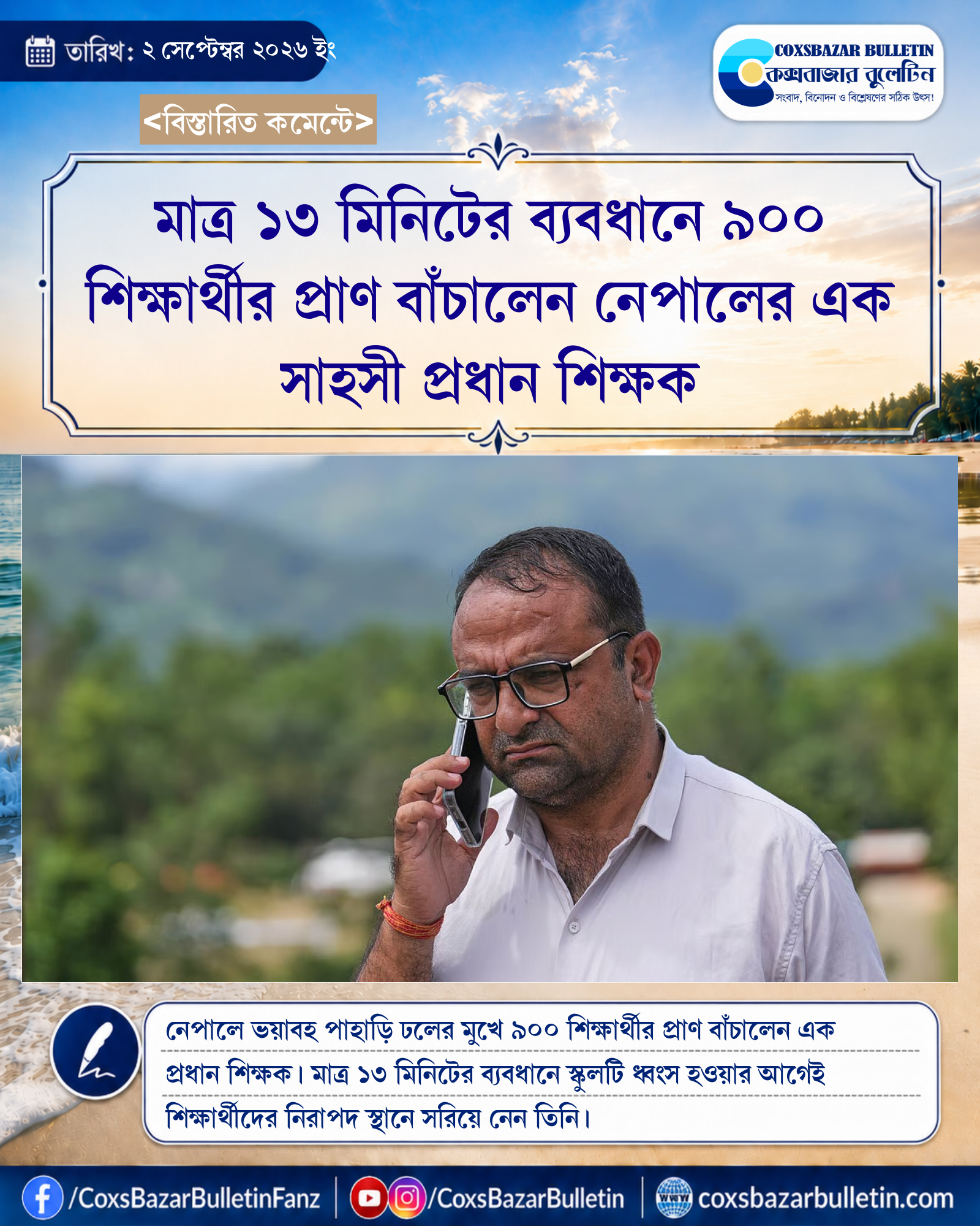 মাত্র ১৩ মিনিটের ব্যবধানে ৯০০ শিক্ষার্থীর প্রাণ বাঁচালেন নেপালের এক সাহসী প্রধান শিক্ষক