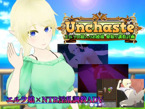 【RPG/机翻+AI文本/精灵/多P/NTR】[RJ01701483/唐揚げトマト社团]Unchaste 深闺精灵公主的NTR调教计划/Unchaste エルフの箱入りお姫様 寝取り調教計画【PC/1.40G】