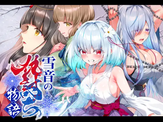【RPG/机翻+AI文本/拘束/羞耻/触手/中出/多P】[RJ01612664/傾世遊庵社团]雪音的复仇物语/雪音の仇討ち物語[+自带全回想]【PC/1.10G】
