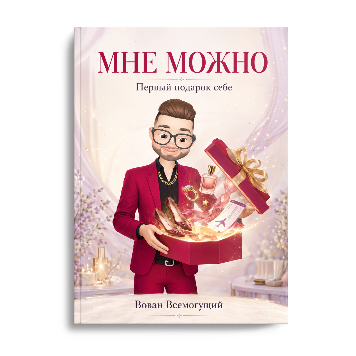 Обложка «Мне можно. Первый подарок себе»