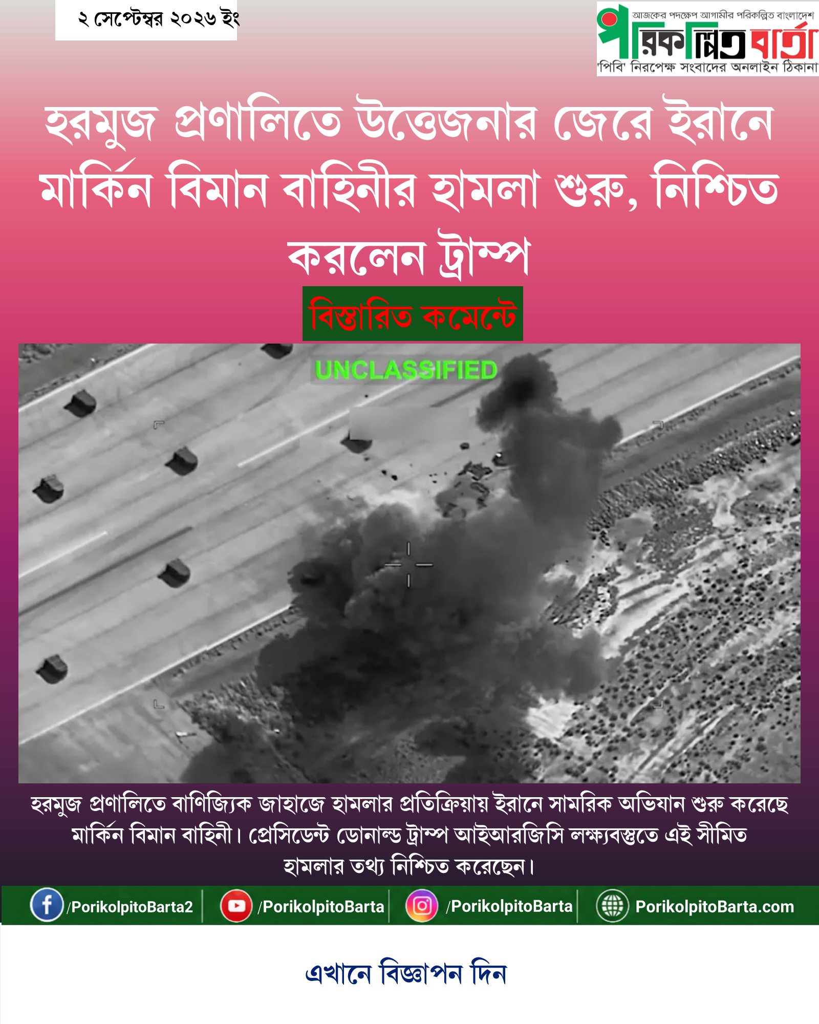 হরমুজ প্রণালিতে উত্তেজনার জেরে ইরানে মার্কিন বিমান বাহিনীর হামলা শুরু, নিশ্চিত করলেন ট্রাম্প