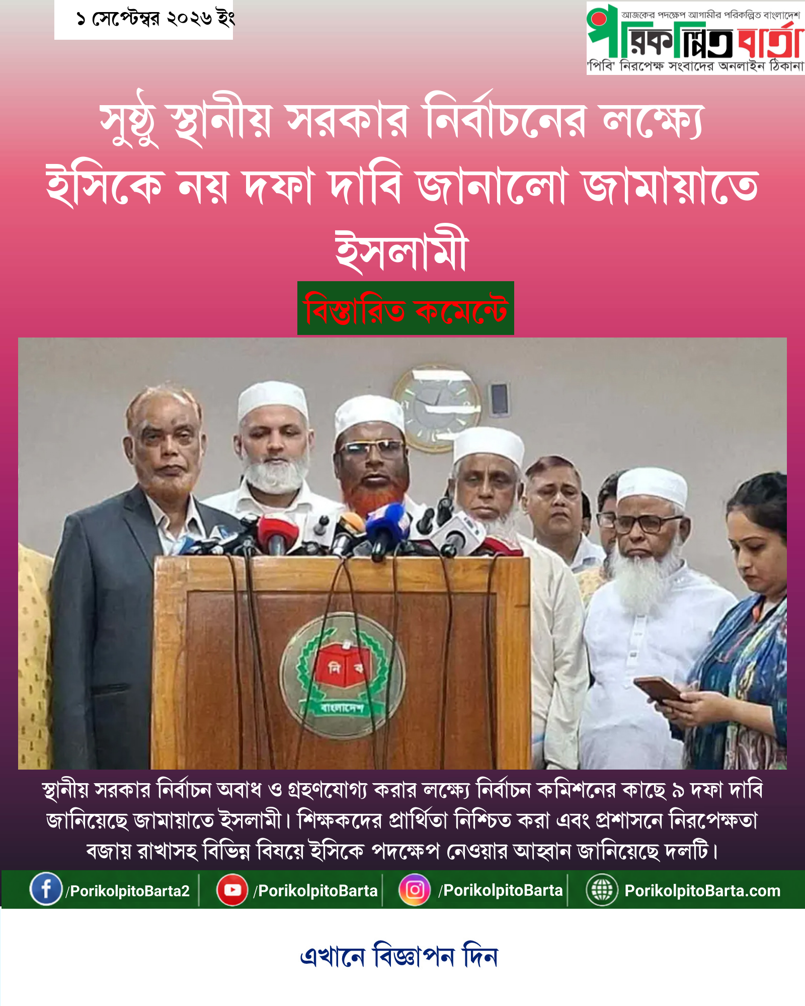সুষ্ঠু স্থানীয় সরকার নির্বাচনের লক্ষ্যে ইসিকে নয় দফা দাবি জানালো জামায়াতে ইসলামী