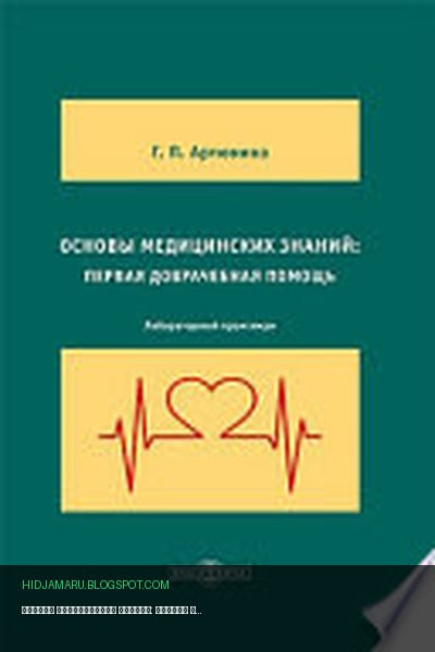 Обложка книги «Основы медицинских знаний: первая доврачебная помощь: лабораторный практикум» - Артюнина Г. П.