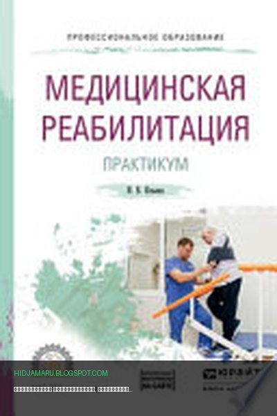 Обложка книги «Медицинская реабилитация. Практикум. Учебное пособие для СПО» - Ирина Ильина