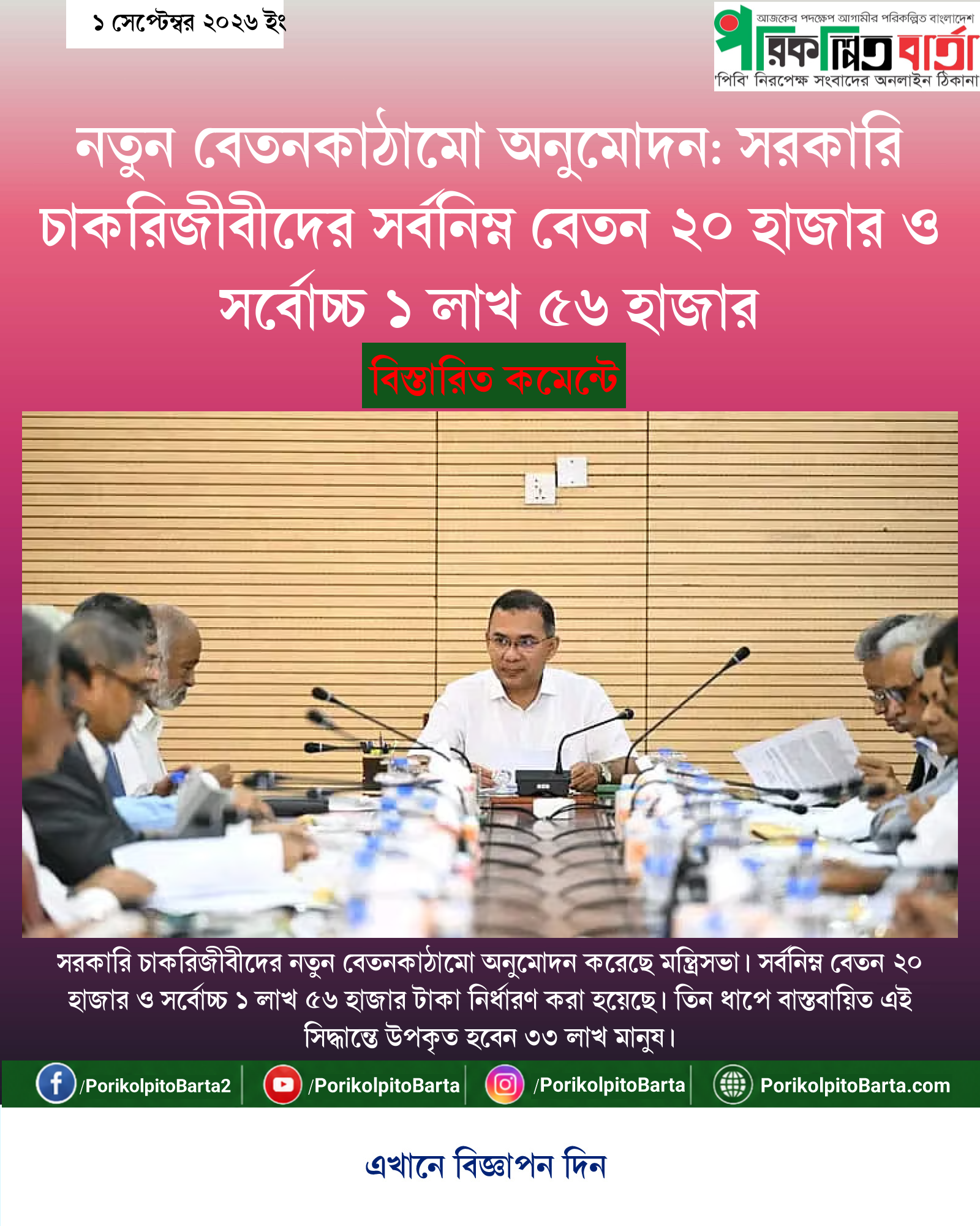 নতুন বেতনকাঠামো অনুমোদন: সরকারি চাকরিজীবীদের সর্বনিম্ন বেতন ২০ হাজার ও সর্বোচ্চ ১ লাখ ৫৬ হাজার