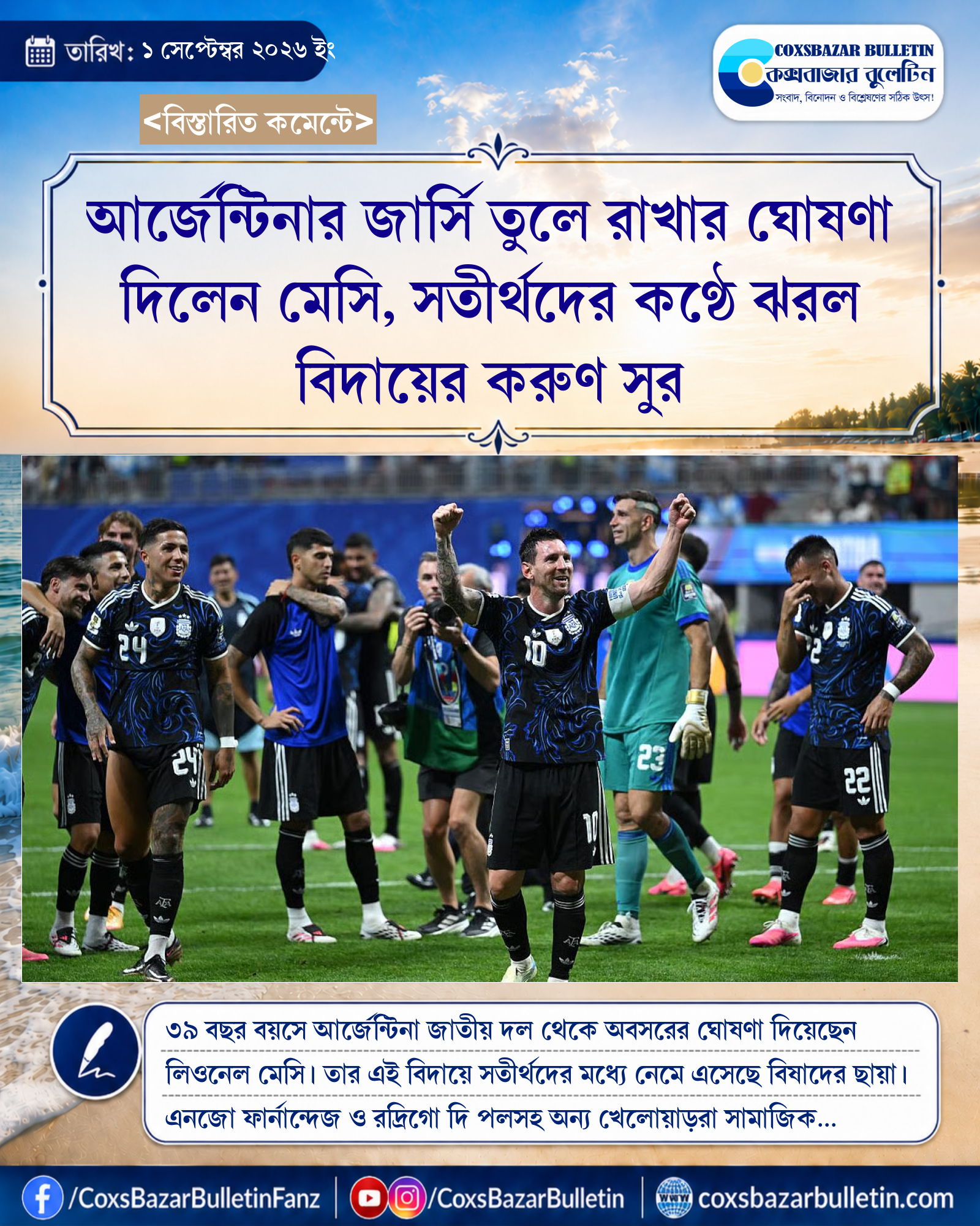 আর্জেন্টিনার জার্সি তুলে রাখার ঘোষণা দিলেন মেসি, সতীর্থদের কণ্ঠে ঝরল বিদায়ের করুণ সুর