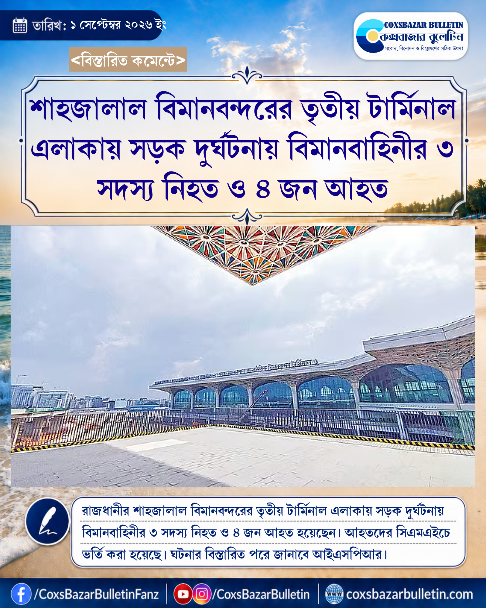 শাহজালাল বিমানবন্দরের তৃতীয় টার্মিনাল এলাকায় সড়ক দুর্ঘটনায় বিমানবাহিনীর ৩ সদস্য নিহত ও ৪ জন আহত
