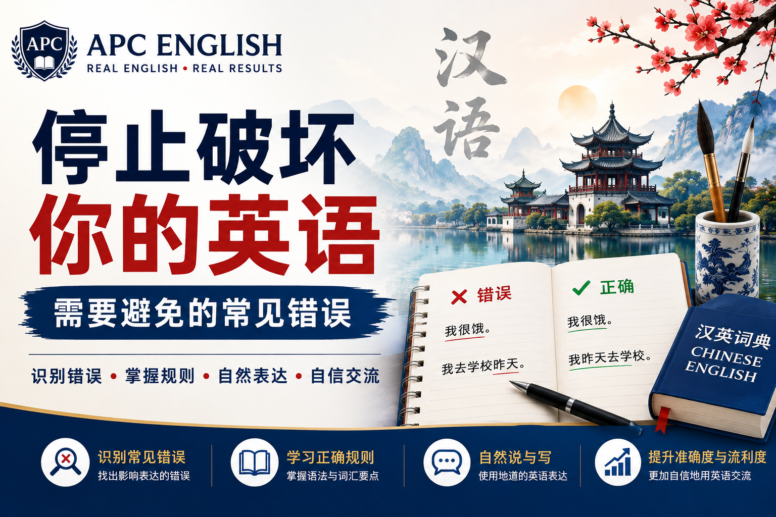 停止破坏你的英语：英语学习者需要避免的常见错误