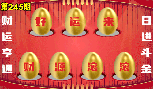 砸蛋 776611版090期.gif