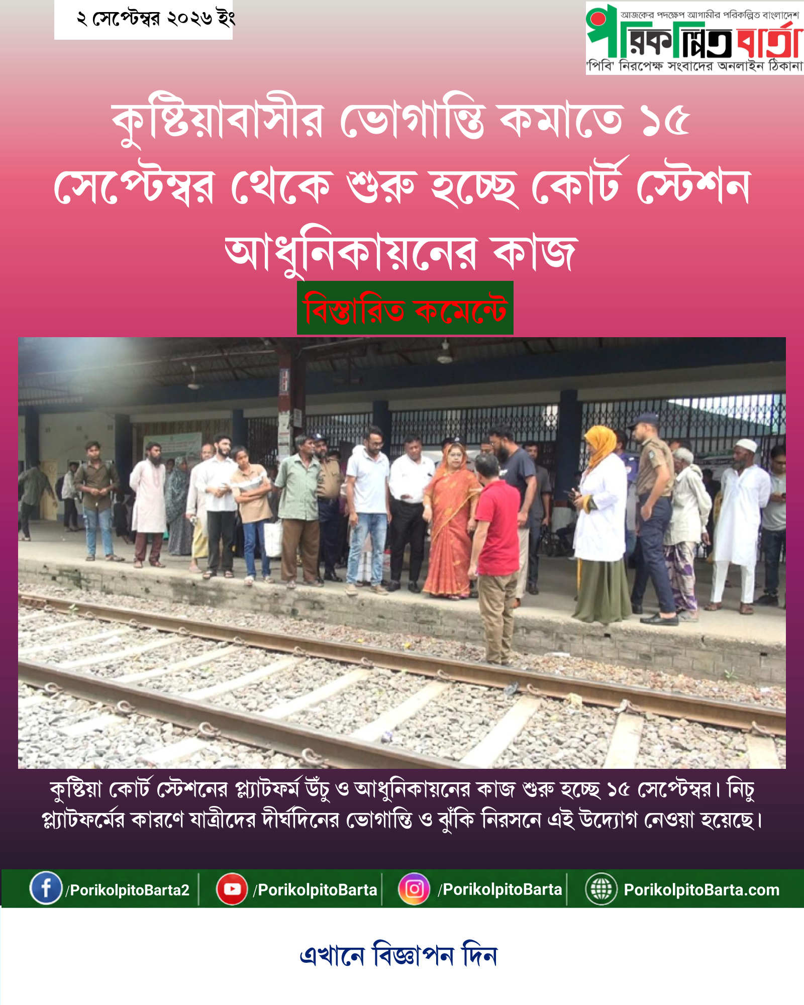 কুষ্টিয়াবাসীর ভোগান্তি কমাতে ১৫ সেপ্টেম্বর থেকে শুরু হচ্ছে কোর্ট স্টেশন আধুনিকায়নের কাজ