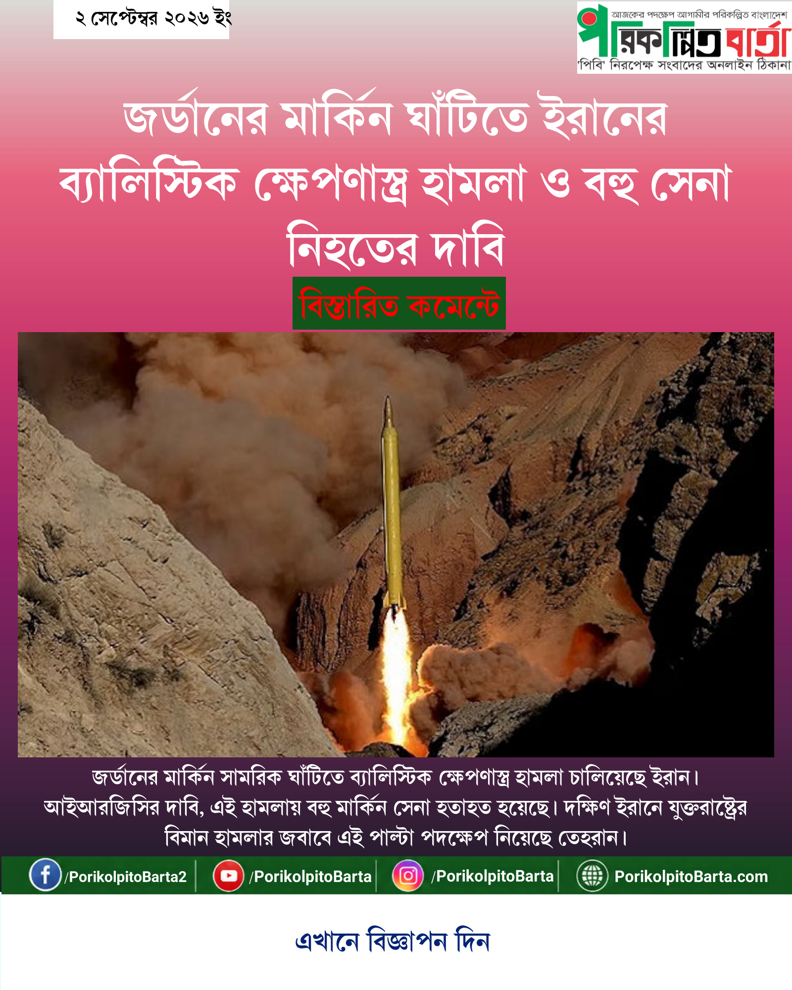 জর্ডানের মার্কিন ঘাঁটিতে ইরানের ব্যালিস্টিক ক্ষেপণাস্ত্র হামলা ও বহু সেনা নিহতের দাবি