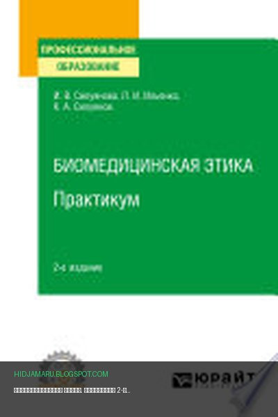 Обложка книги «Биомедицинская этика. Практикум 2-е изд. Учебное пособие для СПО» - Ирина Силуянова, Лидия Ильенко, Кирилл Силуянов