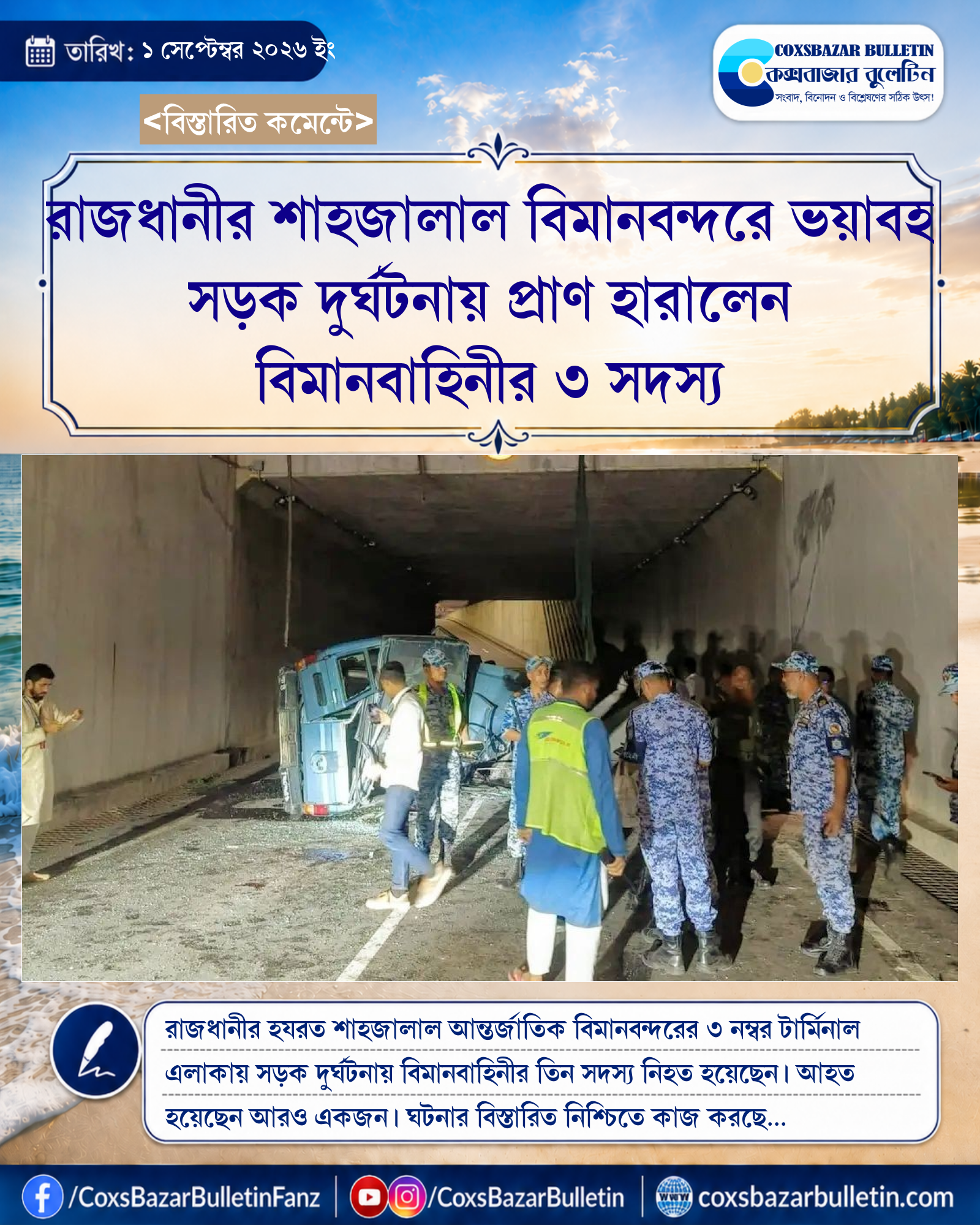 রাজধানীর শাহজালাল বিমানবন্দরে ভয়াবহ সড়ক দুর্ঘটনায় প্রাণ হারালেন বিমানবাহিনীর ৩ সদস্য