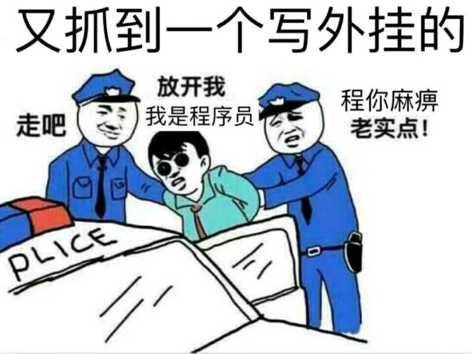 程序员系列表情:又抓到一个写外挂的