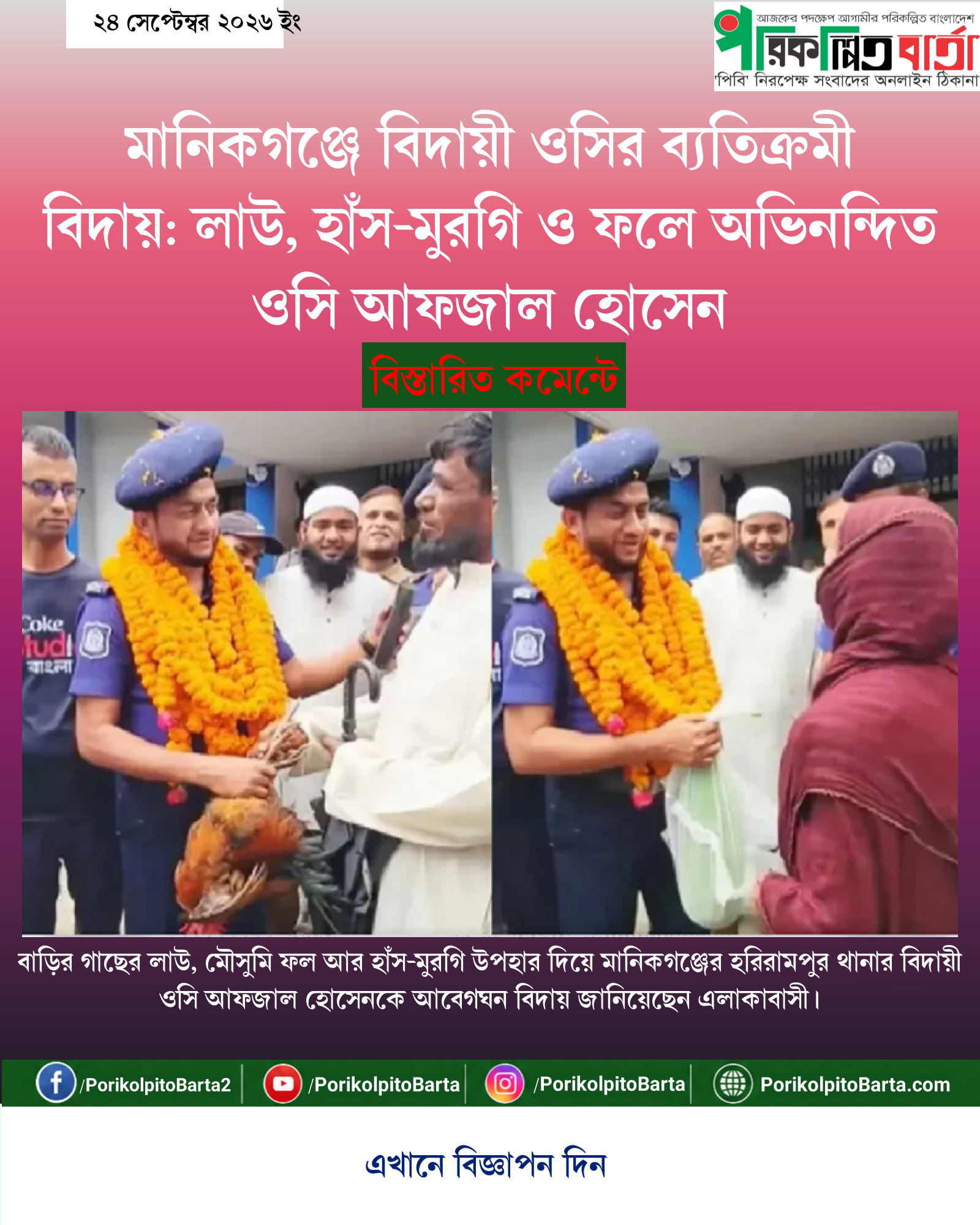 মানিকগঞ্জে বিদায়ী ওসির ব্যতিক্রমী বিদায়: লাউ, হাঁস-মুরগি ও ফলে অভিনন্দিত ওসি আফজাল হোসেন