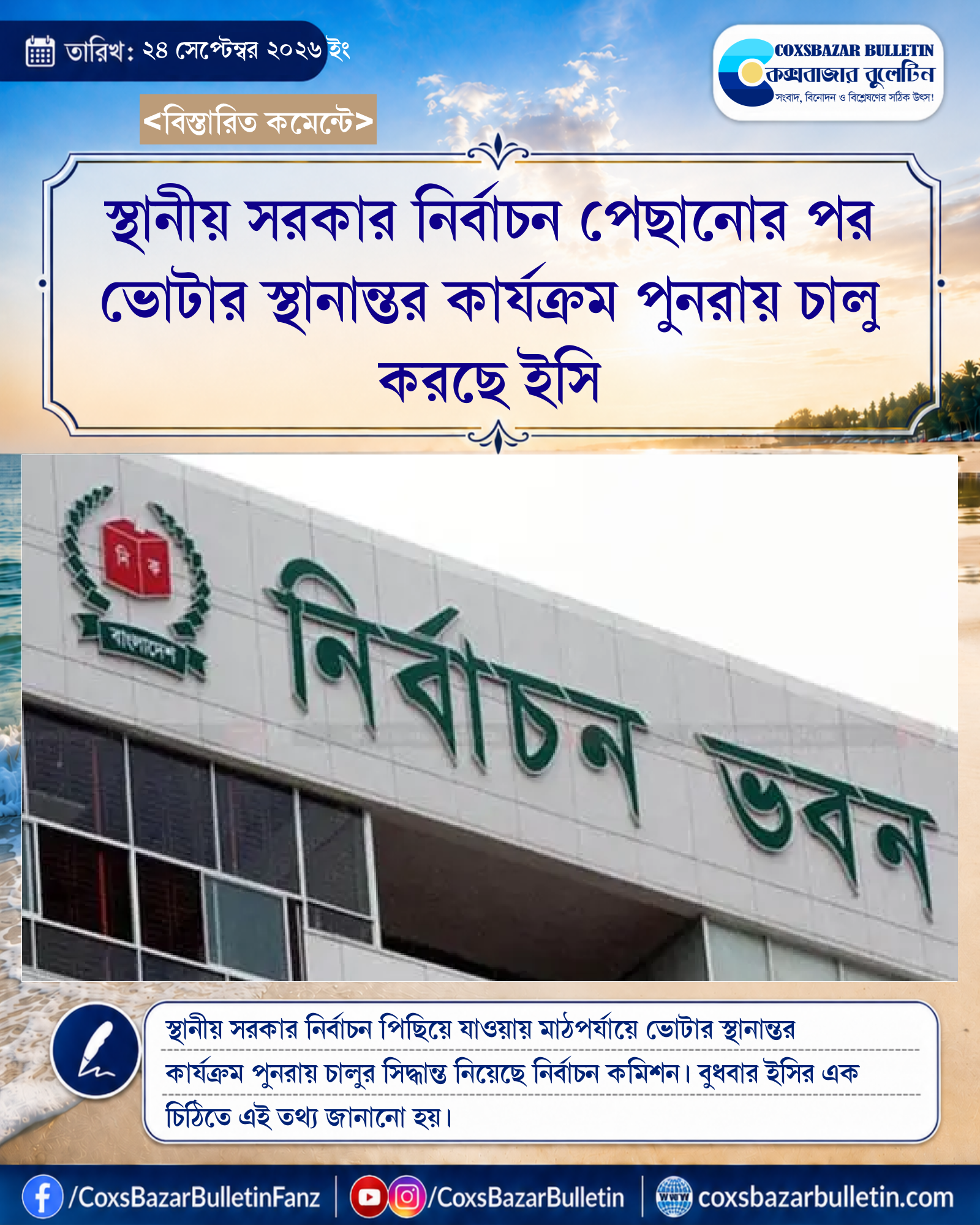 স্থানীয় সরকার নির্বাচন পেছানোর পর ভোটার স্থানান্তর কার্যক্রম পুনরায় চালু করছে ইসি
