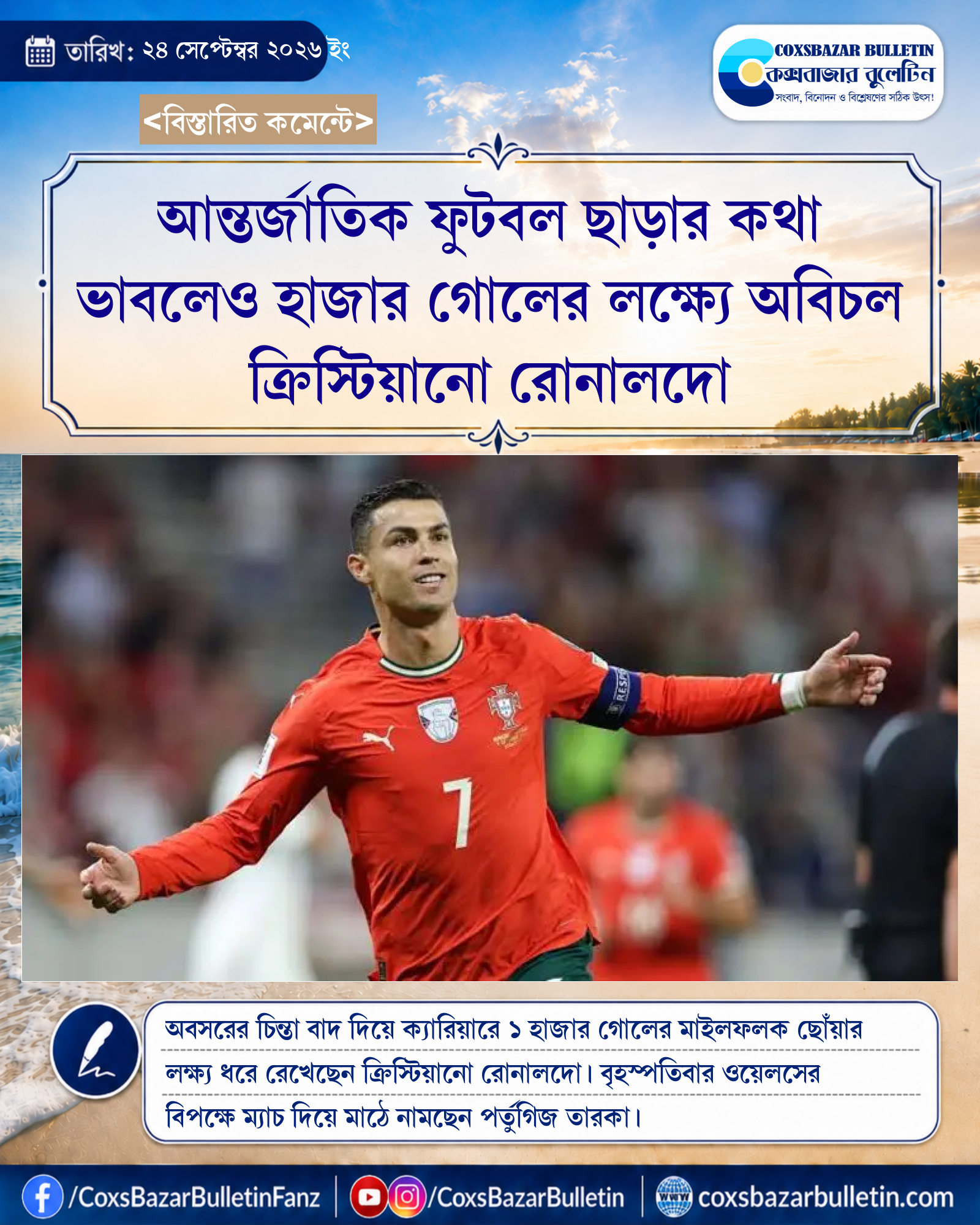 আন্তর্জাতিক ফুটবল ছাড়ার কথা ভাবলেও হাজার গোলের লক্ষ্যে অবিচল ক্রিস্টিয়ানো রোনালদো