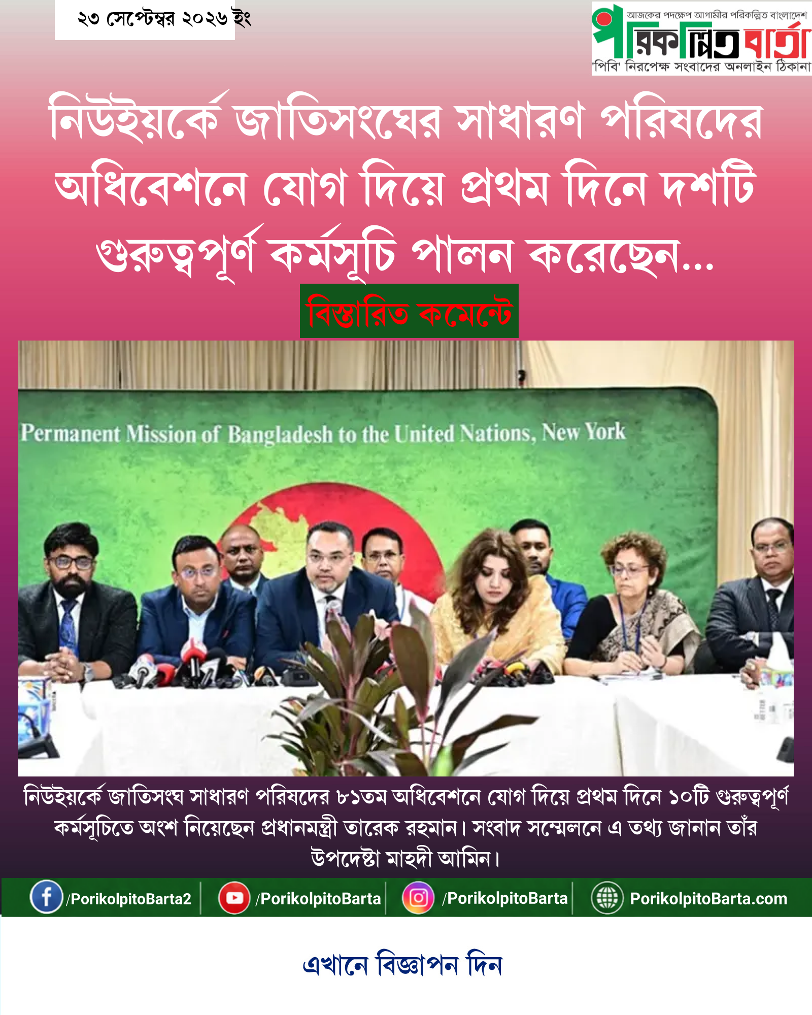 নিউইয়র্কে জাতিসংঘের সাধারণ পরিষদের অধিবেশনে যোগ দিয়ে প্রথম দিনে দশটি গুরুত্বপূর্ণ কর্মসূচি পালন করেছেন প্রধানমন্ত্রী তারেক রহমান