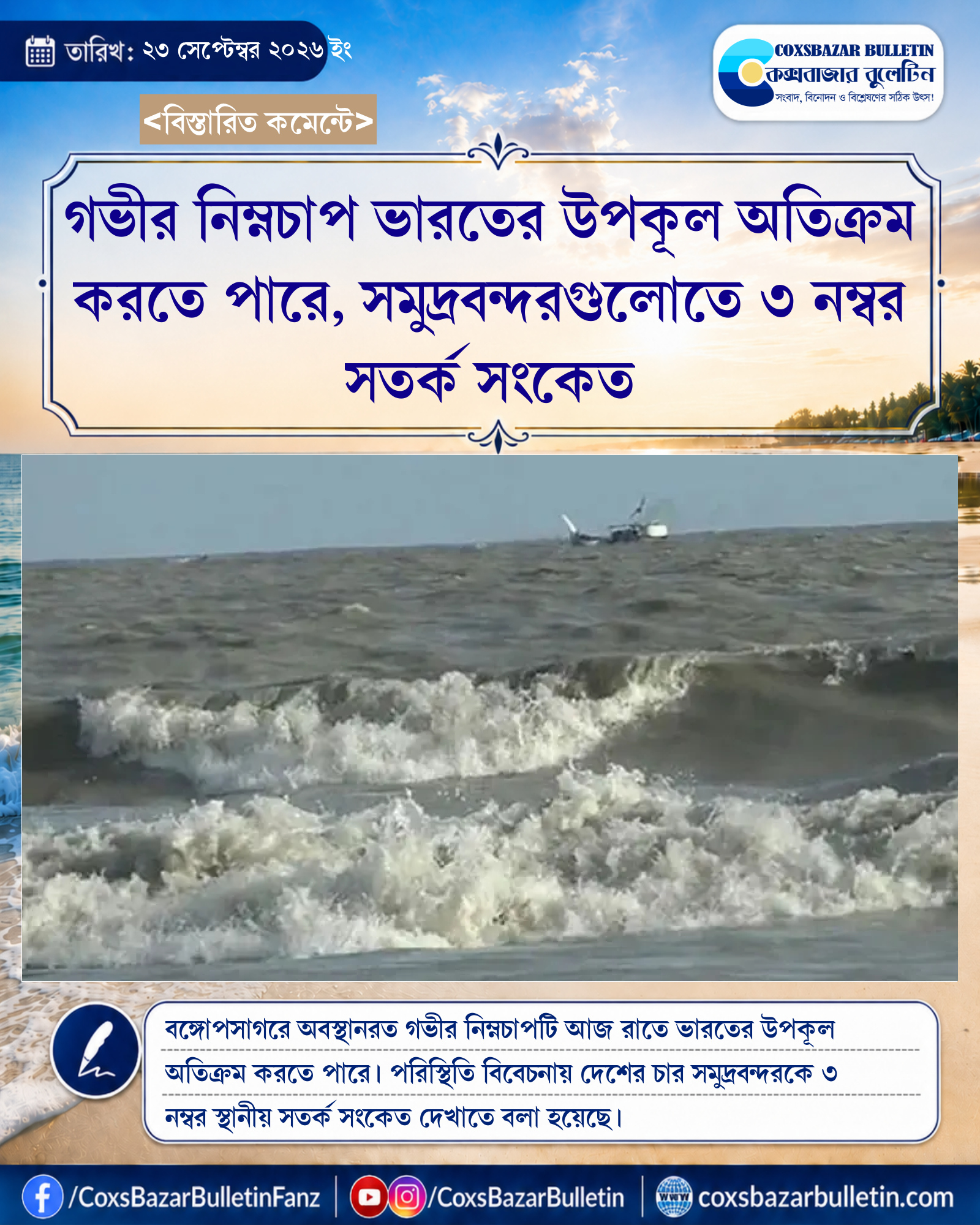 গভীর নিম্নচাপ ভারতের উপকূল অতিক্রম করতে পারে, সমুদ্রবন্দরগুলোতে ৩ নম্বর সতর্ক সংকেত