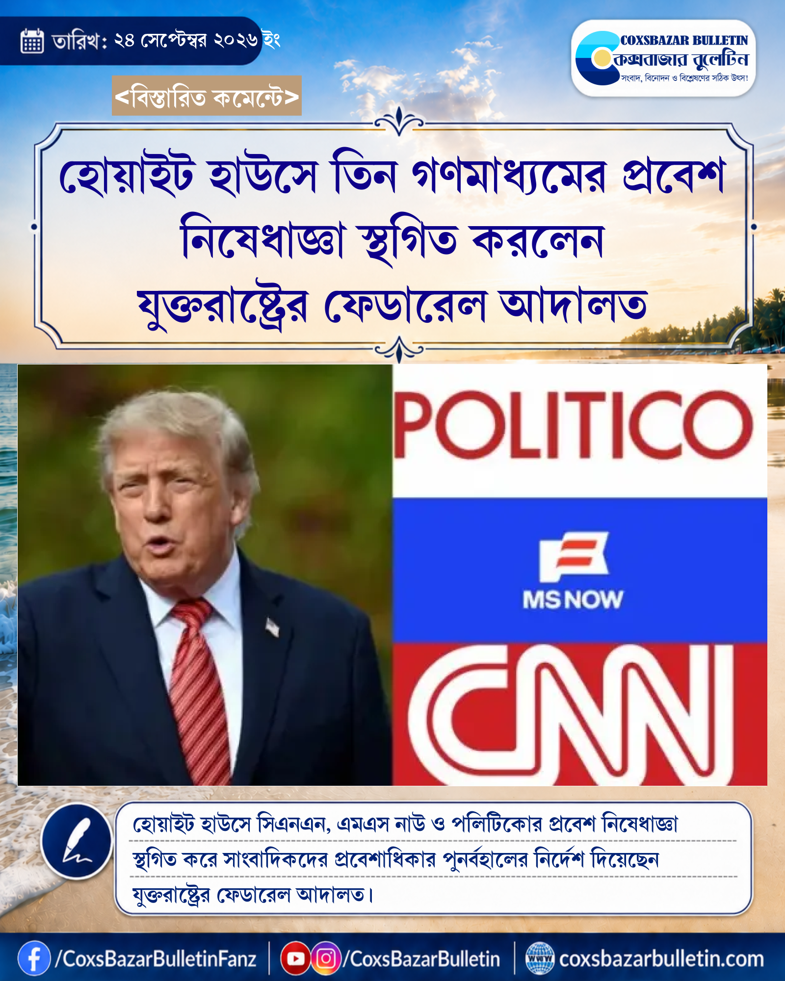 হোয়াইট হাউসে তিন গণমাধ্যমের প্রবেশ নিষেধাজ্ঞা স্থগিত করলেন যুক্তরাষ্ট্রের ফেডারেল আদালত
