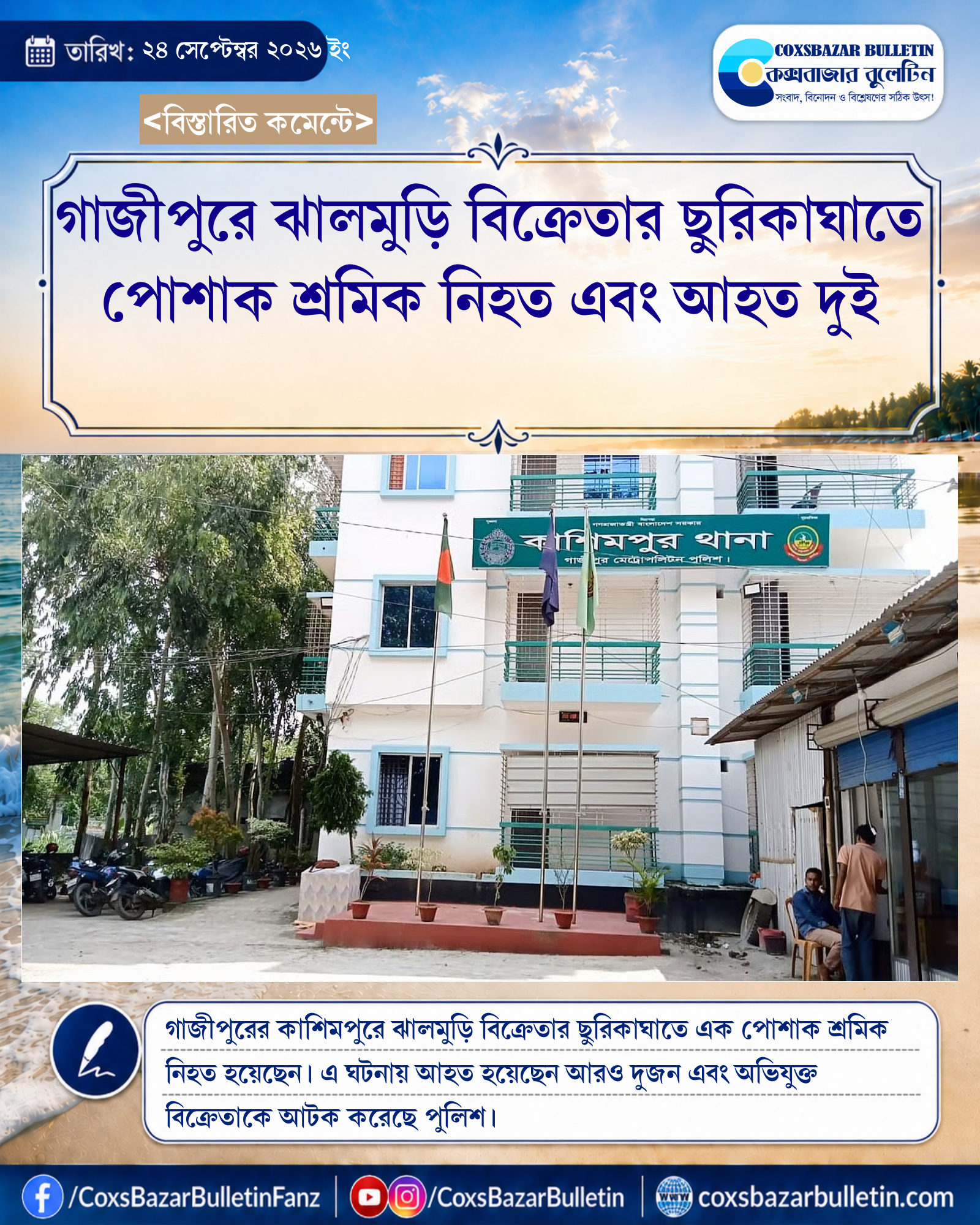 গাজীপুরে ঝালমুড়ি বিক্রেতার ছুরিকাঘাতে পোশাক শ্রমিক নিহত এবং আহত দুই