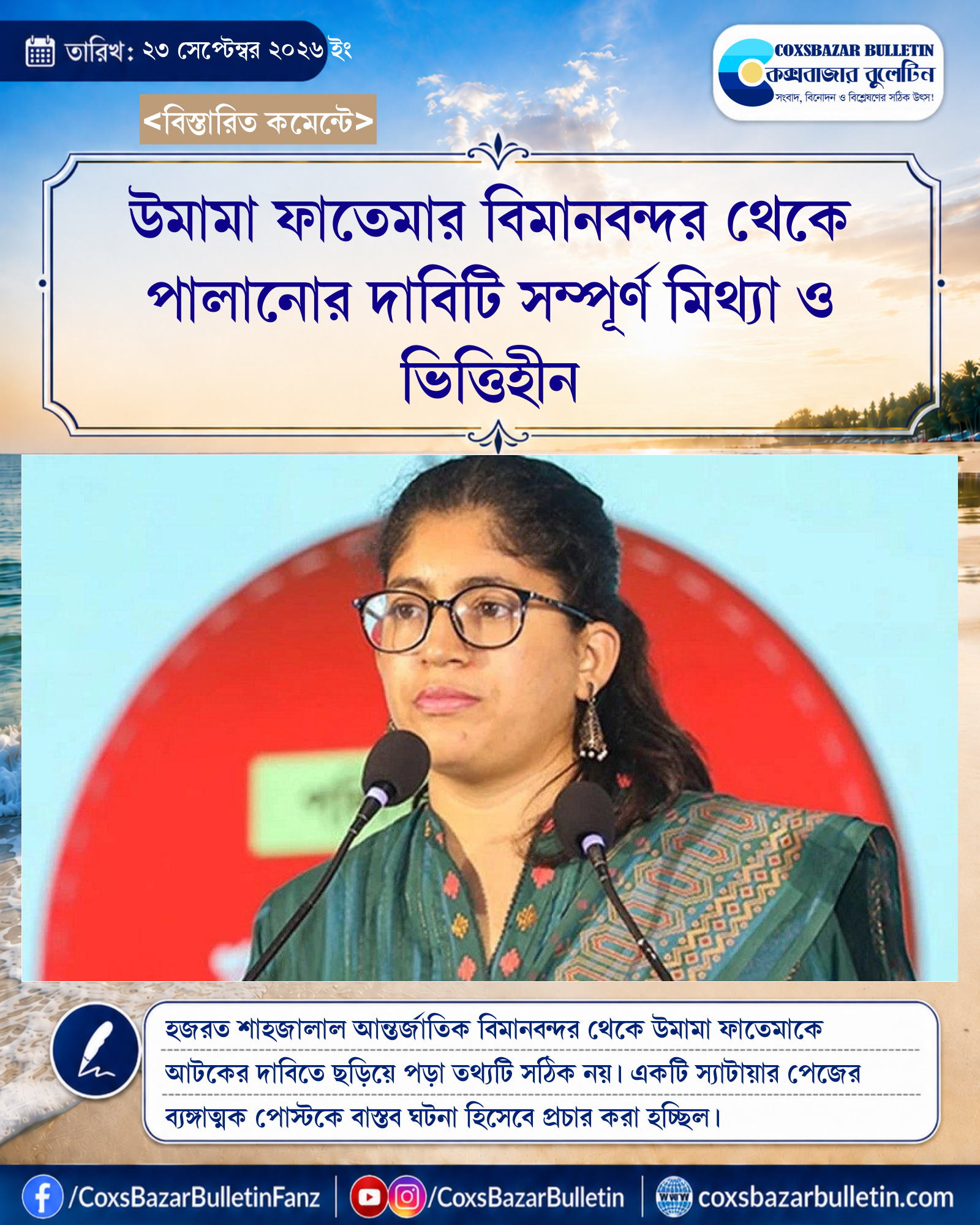 উমামা ফাতেমার বিমানবন্দর থেকে পালানোর দাবিটি সম্পূর্ণ মিথ্যা ও ভিত্তিহীন