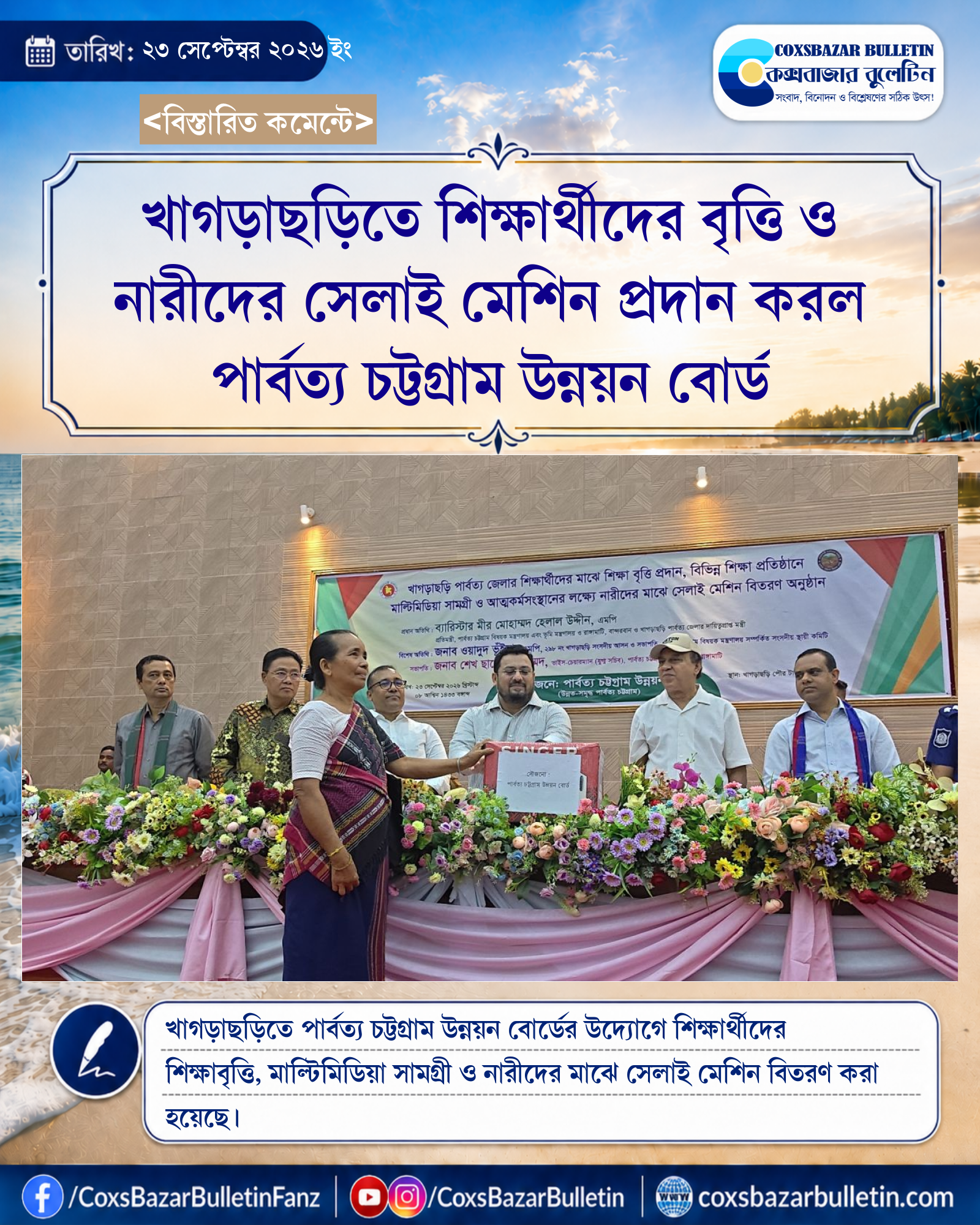 খাগড়াছড়িতে শিক্ষার্থীদের বৃত্তি ও নারীদের সেলাই মেশিন প্রদান করল পার্বত্য চট্টগ্রাম উন্নয়ন বোর্ড