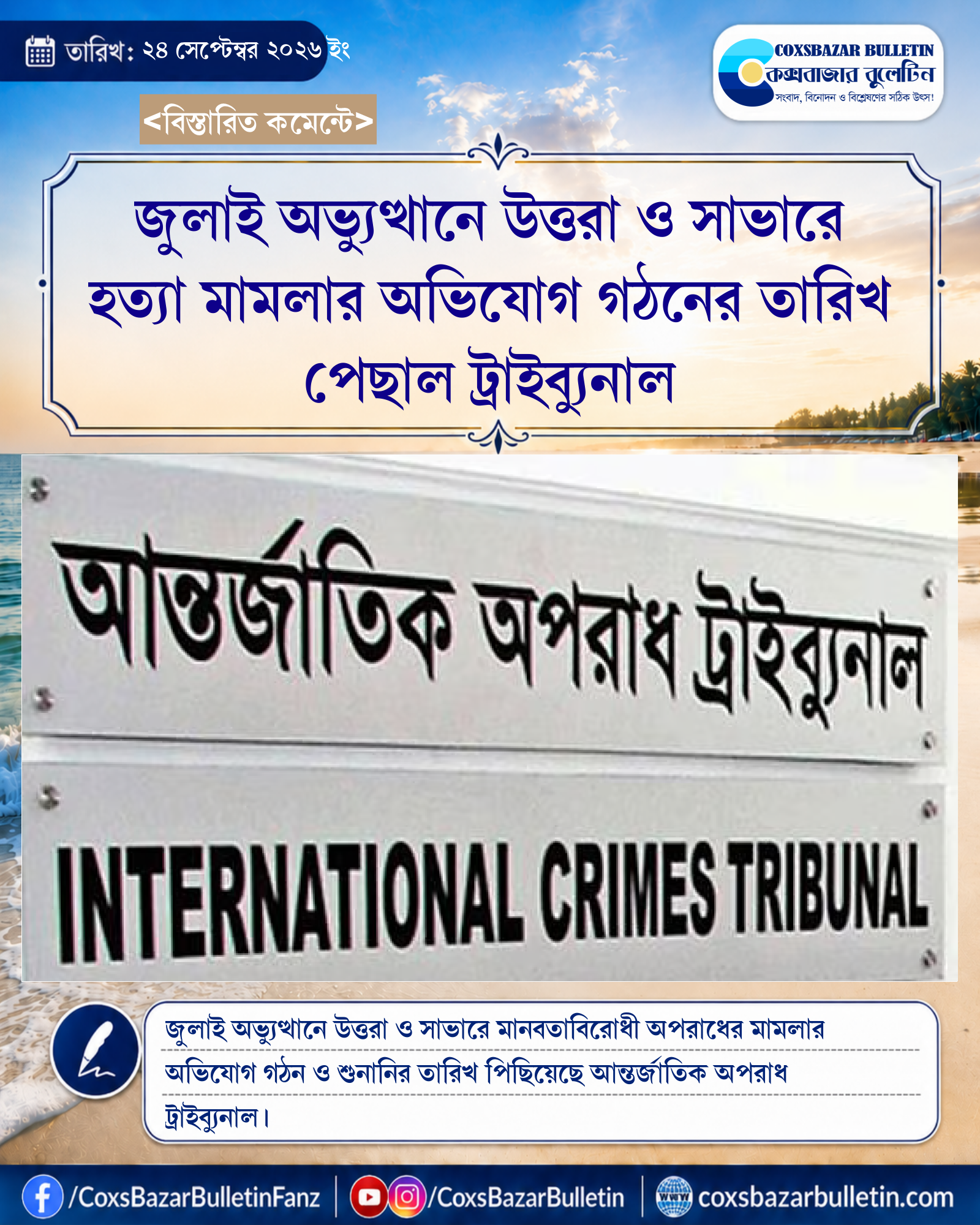 জুলাই অভ্যুত্থানে উত্তরা ও সাভারে হত্যা মামলার অভিযোগ গঠনের তারিখ পেছাল ট্রাইব্যুনাল