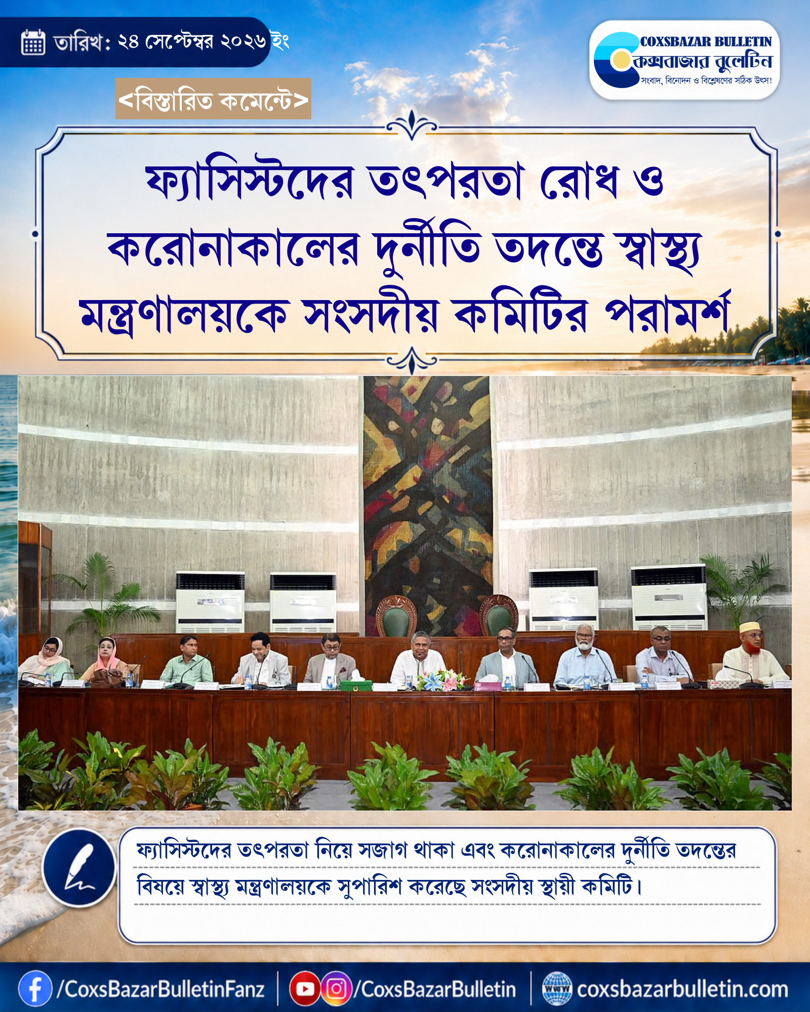 ফ্যাসিস্টদের তৎপরতা রোধ ও করোনাকালের দুর্নীতি তদন্তে স্বাস্থ্য মন্ত্রণালয়কে সংসদীয় কমিটির পরামর্শ