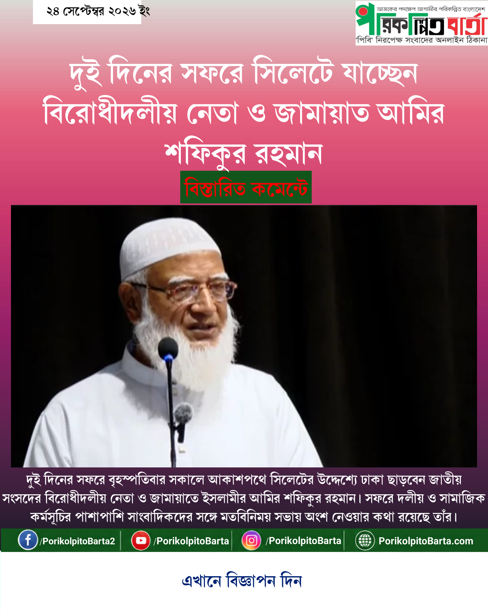 দুই দিনের সফরে সিলেটে যাচ্ছেন বিরোধীদলীয় নেতা ও জামায়াত আমির শফিকুর রহমান