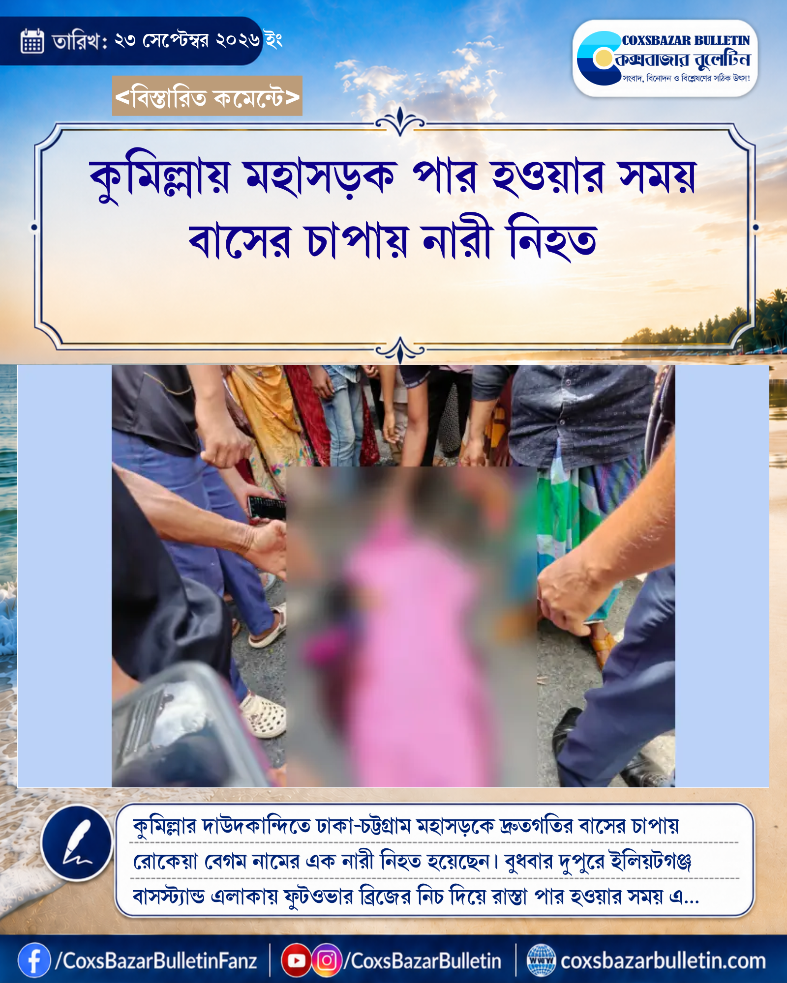 কুমিল্লায় মহাসড়ক পার হওয়ার সময় বাসের চাপায় নারী নিহত