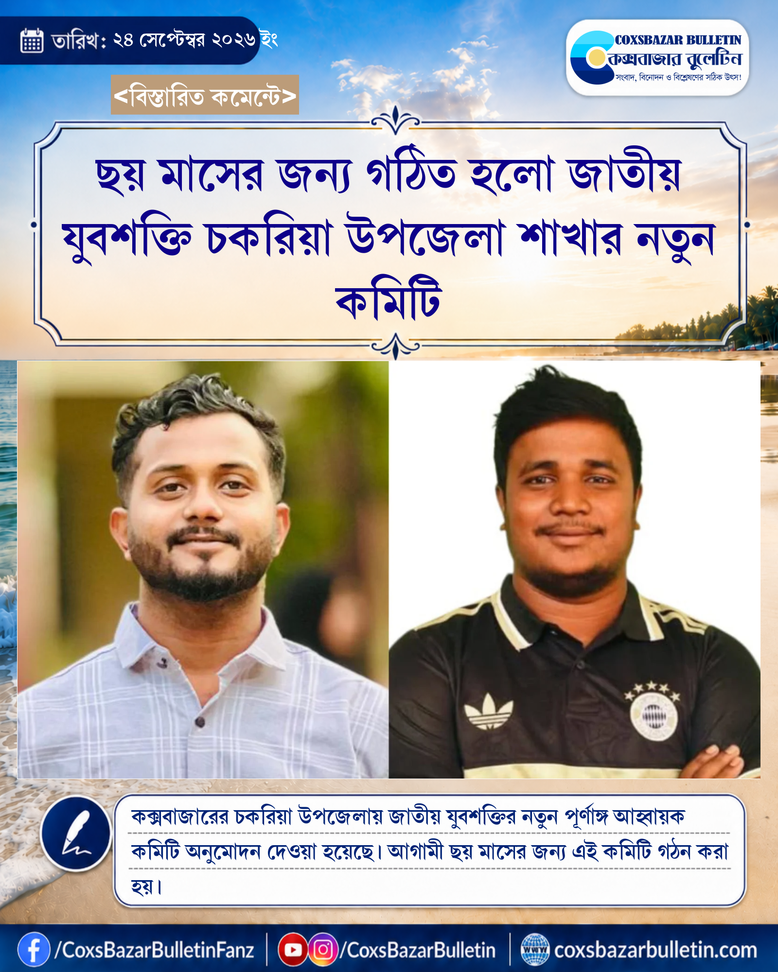 ছয় মাসের জন্য গঠিত হলো জাতীয় যুবশক্তি চকরিয়া উপজেলা শাখার নতুন কমিটি