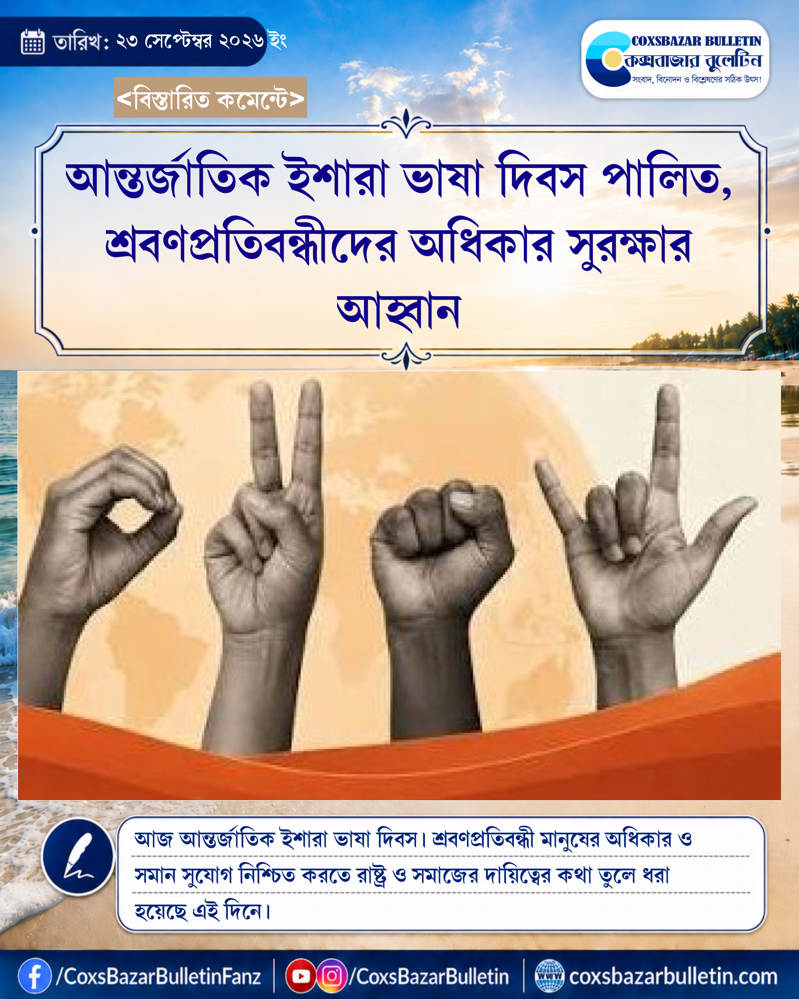 আন্তর্জাতিক ইশারা ভাষা দিবস পালিত, শ্রবণপ্রতিবন্ধীদের অধিকার সুরক্ষার আহ্বান