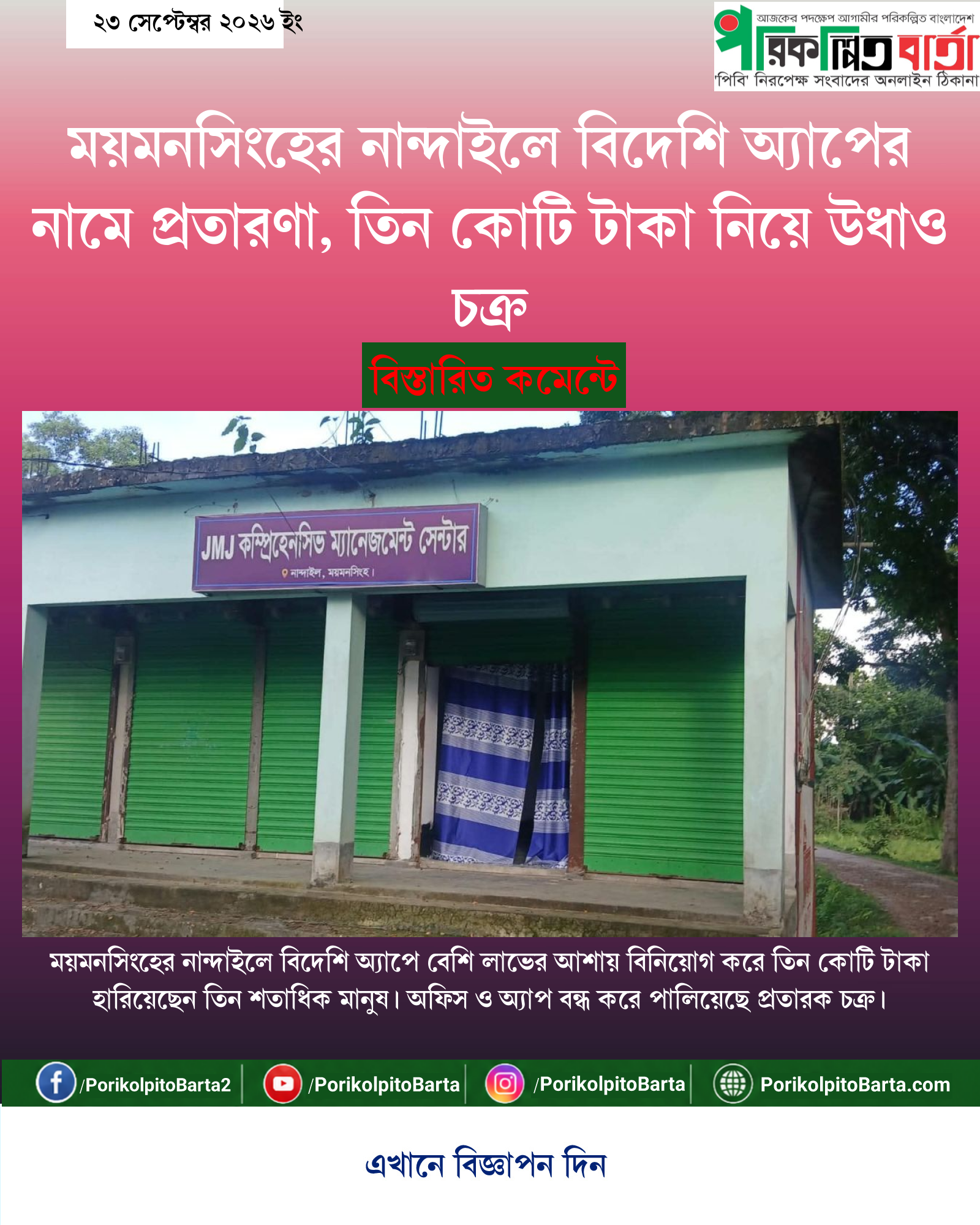 ময়মনসিংহের নান্দাইলে বিদেশি অ্যাপের নামে প্রতারণা, তিন কোটি টাকা নিয়ে উধাও চক্র