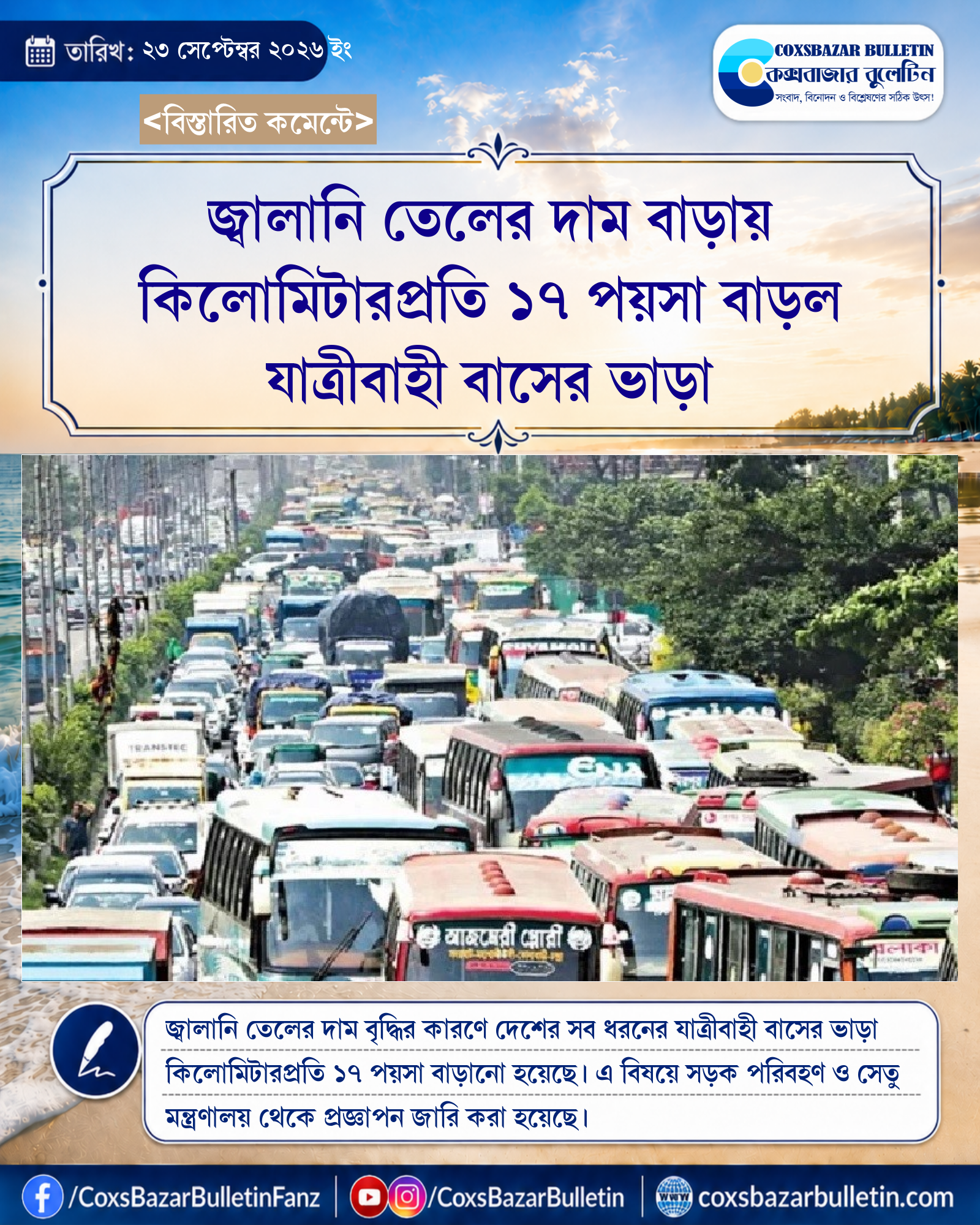 জ্বালানি তেলের দাম বাড়ায় কিলোমিটারপ্রতি ১৭ পয়সা বাড়ল যাত্রীবাহী বাসের ভাড়া