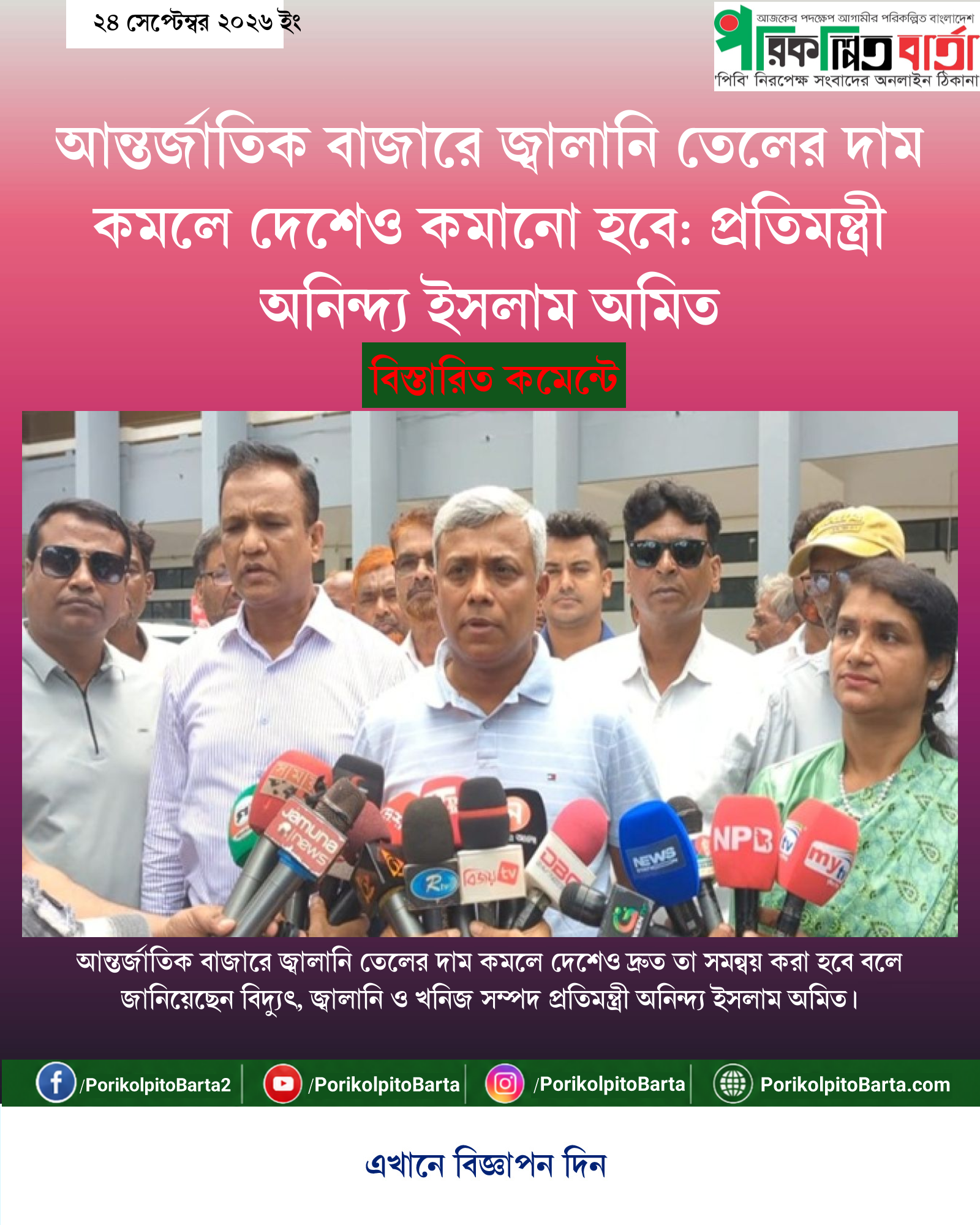 আন্তর্জাতিক বাজারে জ্বালানি তেলের দাম কমলে দেশেও কমানো হবে: প্রতিমন্ত্রী অনিন্দ্য ইসলাম অমিত