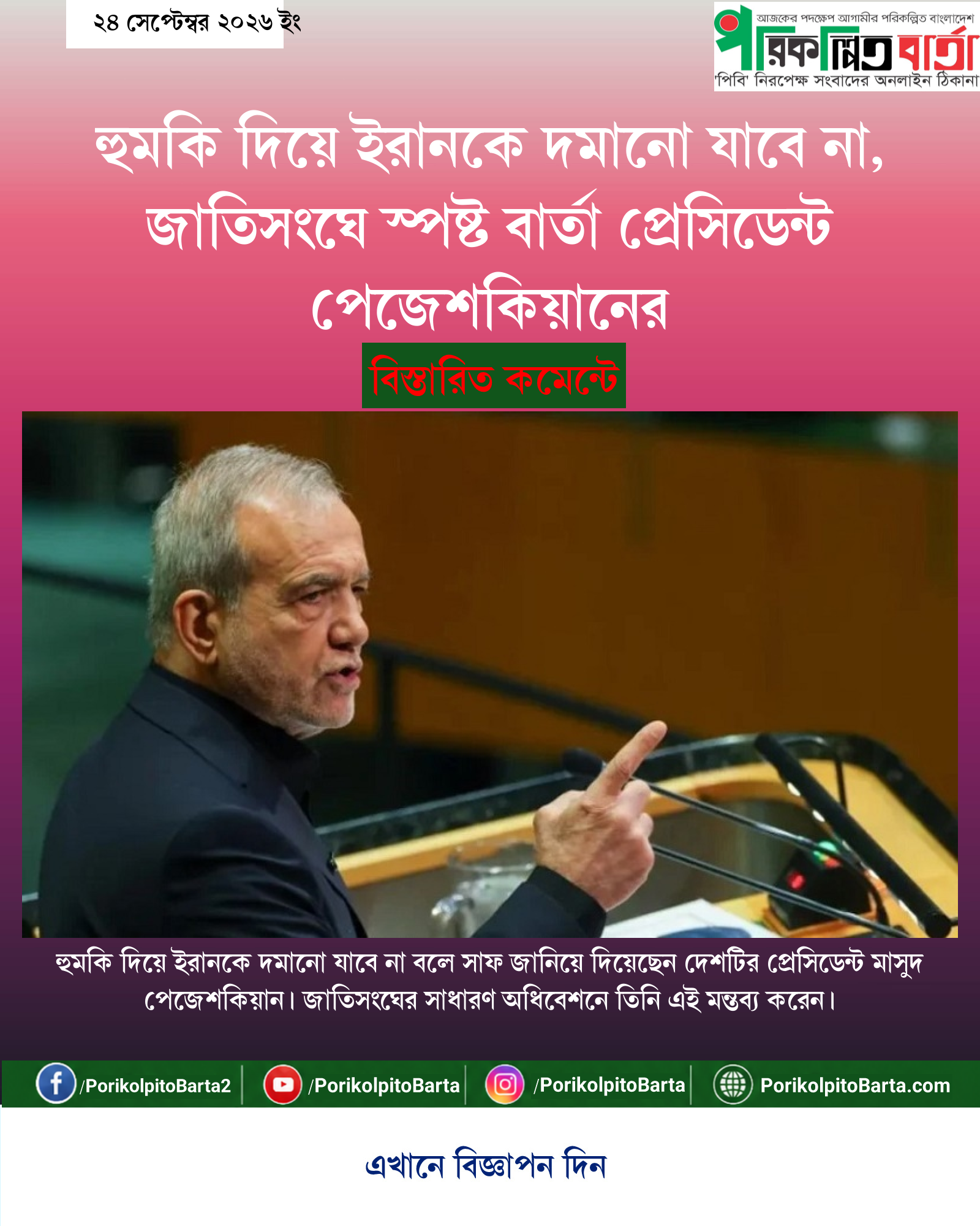 হুমকি দিয়ে ইরানকে দমানো যাবে না, জাতিসংঘে স্পষ্ট বার্তা প্রেসিডেন্ট পেজেশকিয়ানের