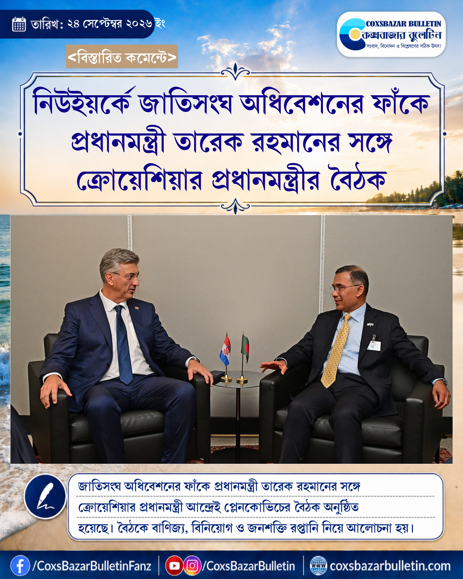 নিউইয়র্কে জাতিসংঘ অধিবেশনের ফাঁকে প্রধানমন্ত্রী তারেক রহমানের সঙ্গে ক্রোয়েশিয়ার প্রধানমন্ত্রীর বৈঠক
