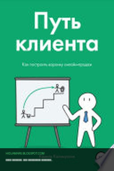 Обложка книги «Путь клиента. Как построить воронку онлайн-продаж» - Камиль Калимуллин