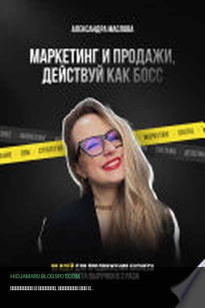 Обложка книги «Маркетинг и продажи, действуй как Босс» - Александра Маслова