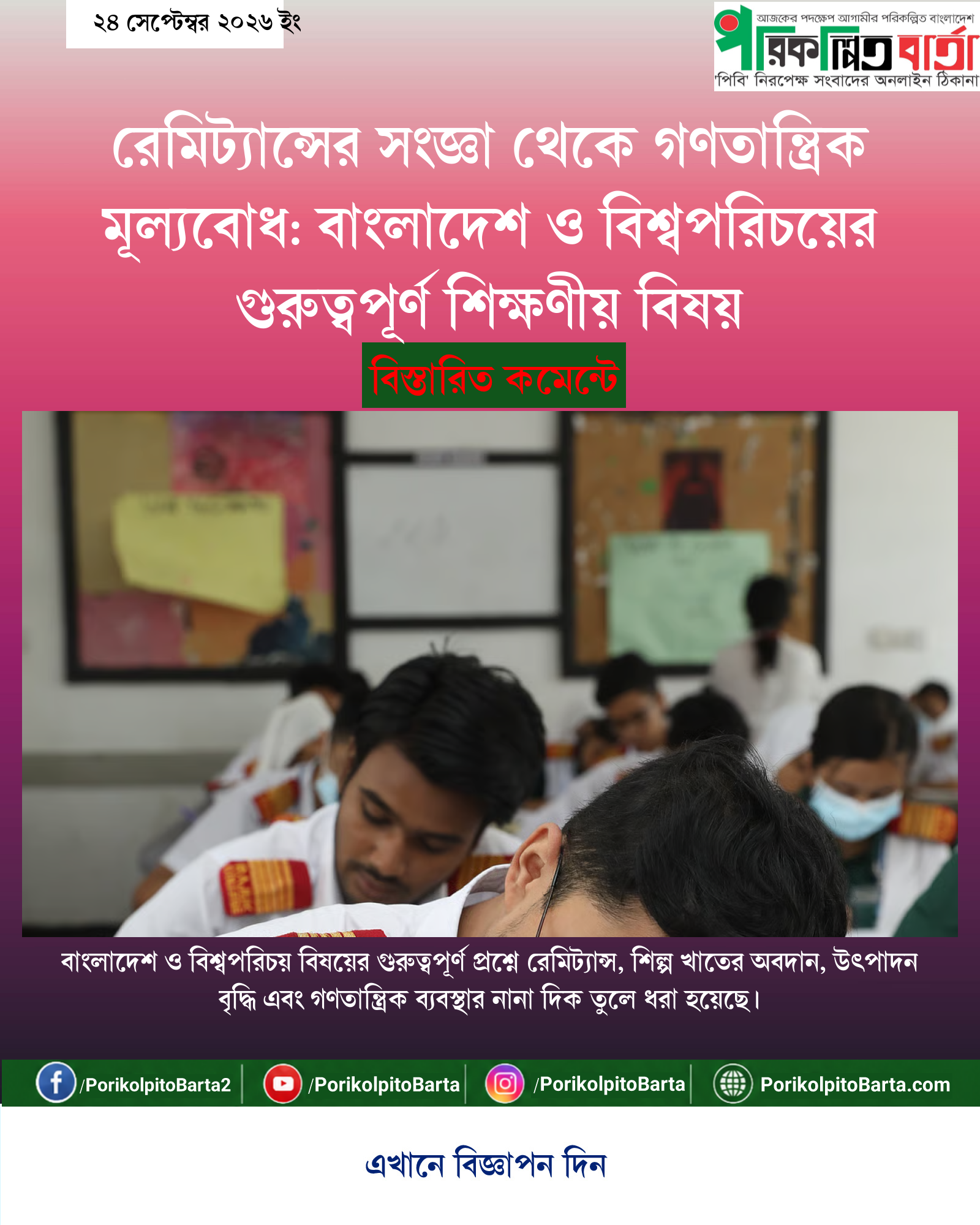 রেমিট্যান্সের সংজ্ঞা থেকে গণতান্ত্রিক মূল্যবোধ: বাংলাদেশ ও বিশ্বপরিচয়ের গুরুত্বপূর্ণ শিক্ষণীয় বিষয়