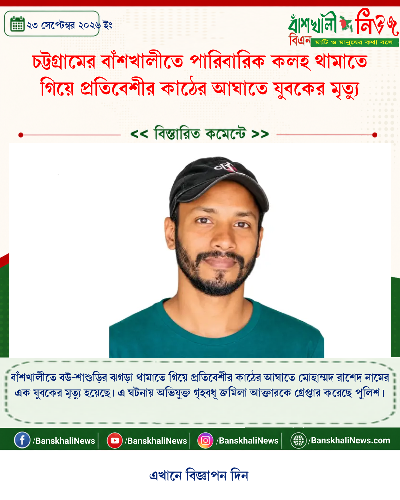 চট্টগ্রামের বাঁশখালীতে পারিবারিক কলহ থামাতে গিয়ে প্রতিবেশীর কাঠের আঘাতে যুবকের মৃত্যু