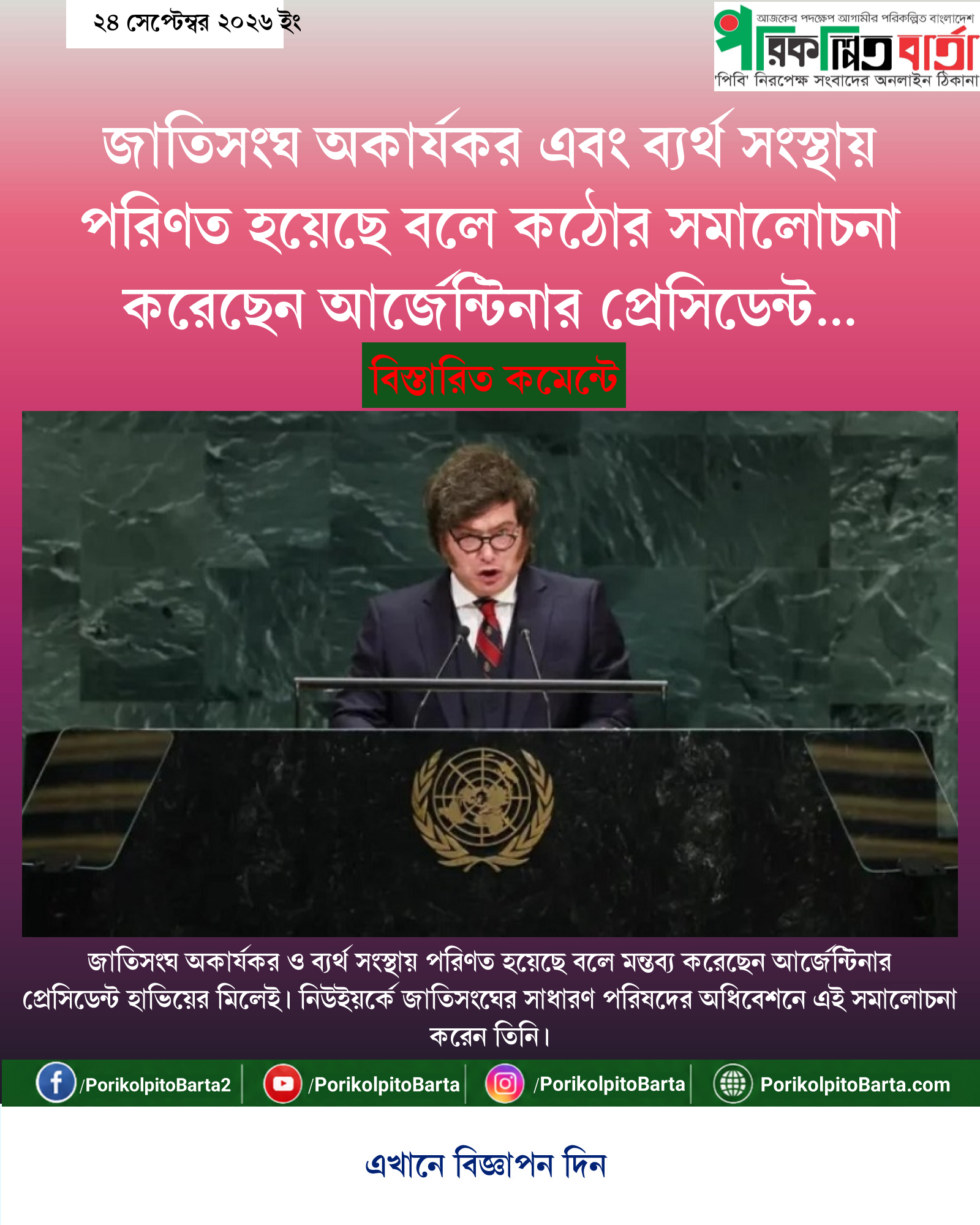 জাতিসংঘ অকার্যকর এবং ব্যর্থ সংস্থায় পরিণত হয়েছে বলে কঠোর সমালোচনা করেছেন আর্জেন্টিনার প্রেসিডেন্ট হাভিয়ের মিলেই